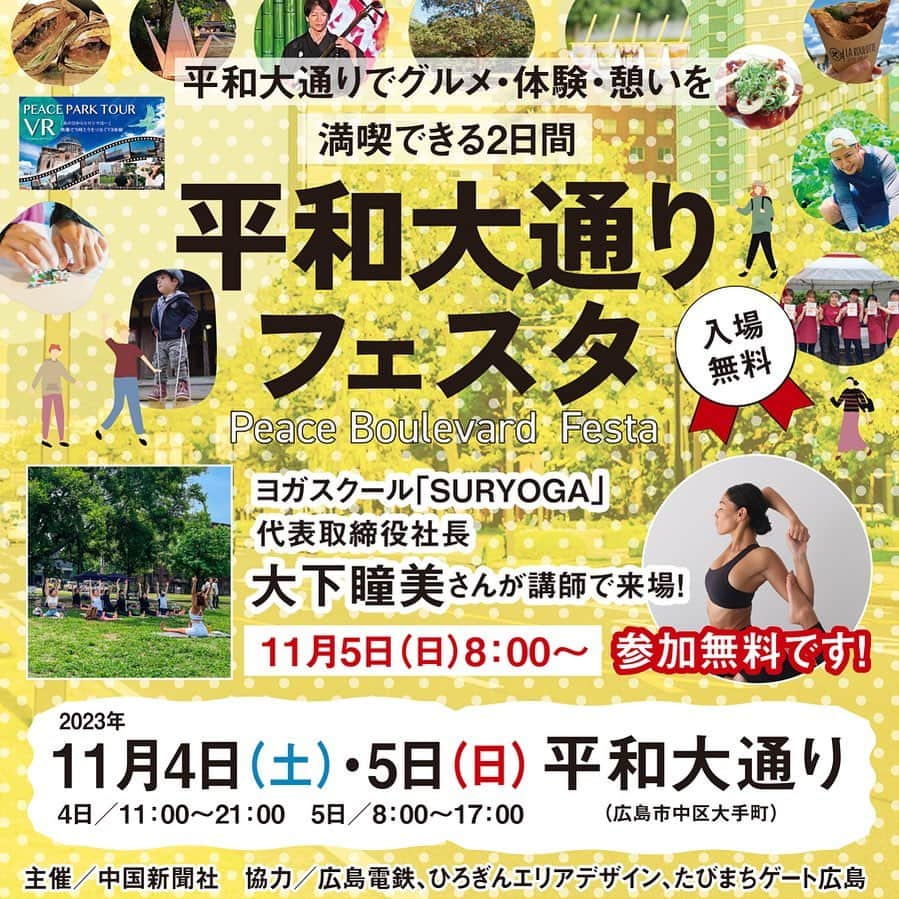 大下瞳美のインスタグラム：「こんばんは🍁🍁🍁  本日はイベントのご紹介です🫶🏽  2023年11月4日5日 中国新聞主催！！平和大通フェスタ開催🕊🕊  こちらのイベントにてHITOMIがヨガを行います！！✨  参加料無料ですので、みなさまお友達をお誘い合わせの上ご来場お待ちいたしております👍  場所:ホテルザノット前  時間:8:00-9:00  お持ち物:ヨガマット ない方はマット20本くらいのご用意がございます。  参加料:無料  ご予約不用だそうなので当日そのままお越しくださいませ。  #広島 #広島街づくり  #広島ヨガ #ウェルネス #hiroshimagatepark  #hiroshimayoga #morningyoga #hitomistyle」