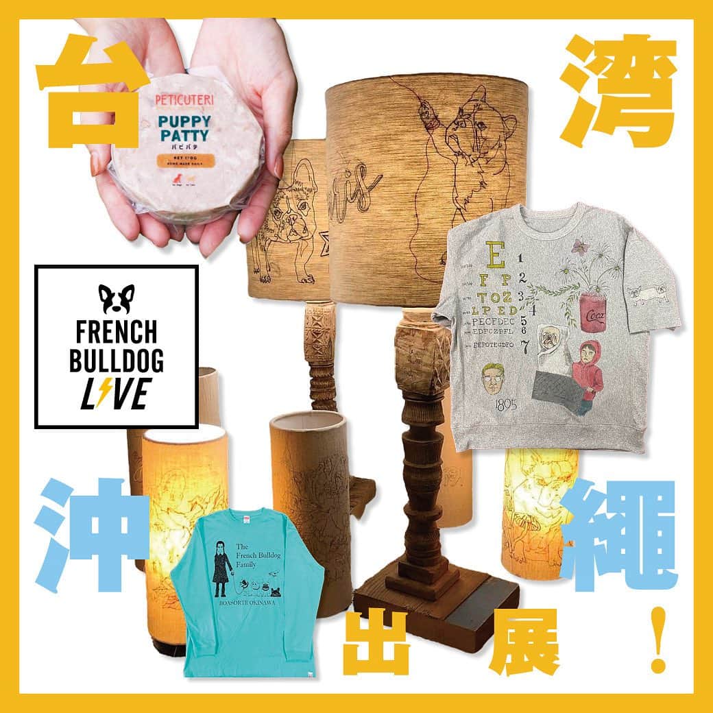 French Bulldog Lifeのインスタグラム：「【台湾と沖縄から出展！】今年のフレブルLIVEは、海を越えて3店舗もやってくる！  今週の土日（10/28-29）は、いよいよ「フレブルLIVE」⚡️  今年はなんと、台湾から「今天懶洋洋（kyogorogoro）@kyogorogoro 」がやってきます！  そして沖縄からも、「TESIO（テシオ） @tesio_sausage 」「ボアソルチ＆シュガーアリス @boasorte_okinawa  @sugararisu 」がパワーアップして参戦です⚡️  ここでしか買えないプロダクトが大集結！  フレブルのために海を越えて3店舗も…みなさんこれ、すごいことですよ⚡️  #フレブルLIVE」