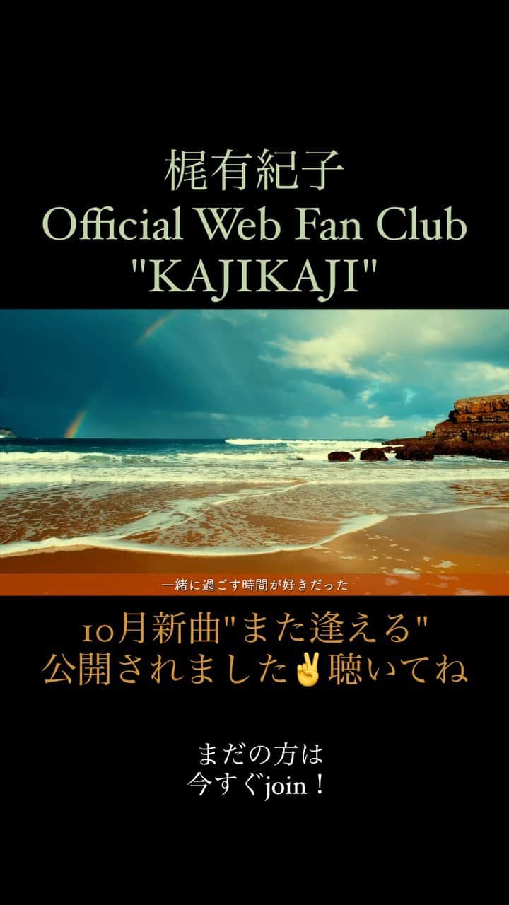 梶有紀子のインスタグラム：「@kajiyukiko1112 👈Follow me  KAJIKAJIの皆様に限定楽曲をお届け!  【会員限定楽曲2023.10】また逢える  👉https://community.camp-fire.jp/projects/118457/activities/519064   FC会員の方はフルでお聴き頂けます👏  毎月公開の新曲、限定Instagram、毎月頭の会員限定配信はKAJIKAJIだけ😋  この機会に是非join❣️お願いします🥹💙  #FC #FC限定 #ファンクラブ #ファンクラブ限定 #新曲 #NEWsong」