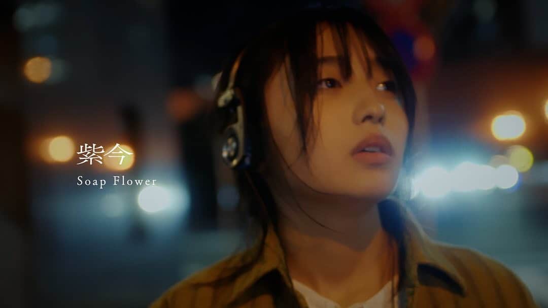 紫今のインスタグラム：「💐💐💐💐💐💐💐  新曲「Soap  Flower」  MV公開 & 配信開始。  ___________________________________  出演 : 沢田京海 (トメィトゥ)  @tomato._.10810  監督 :Daigo Ando (安藤大悟) @_stry1_   #SoapFlower #紫今」