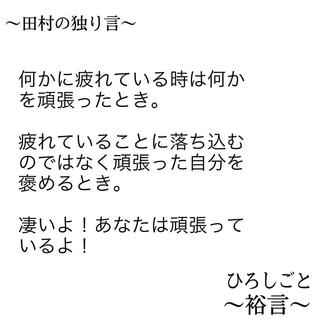 田村裕さんのインスタグラム写真 - (田村裕Instagram)「自分で自分を褒める技術を身につけよう。  そしてコントロールした自分で周りの誰かを幸せにしよう。  #今日は笑えた? #笑えなかったとしても大丈夫 #僕が笑ってる #麒麟田村 #タムラ433 #smile #미소 #χαμόγελ #sonreír #gülümseme #ยิ้ม #全力笑顔」10月25日 3時01分 - hiroshi9393