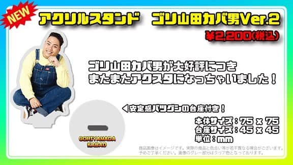 ゴリ山田カバ男のインスタグラム：「【NEWグッズ情報】  大好評のまま完売した アクリルスタンドですが、、、  NEWデザインで復活です☝️✨  今回もカバ男ver.とゴリカバくんver. 2種類ございます‼️  発売日10/28のライブ後〜 物販コーナー、ECショップ発売開始‼️  詳細はこちら💁 t-tproduction.com/gkoakst2/」
