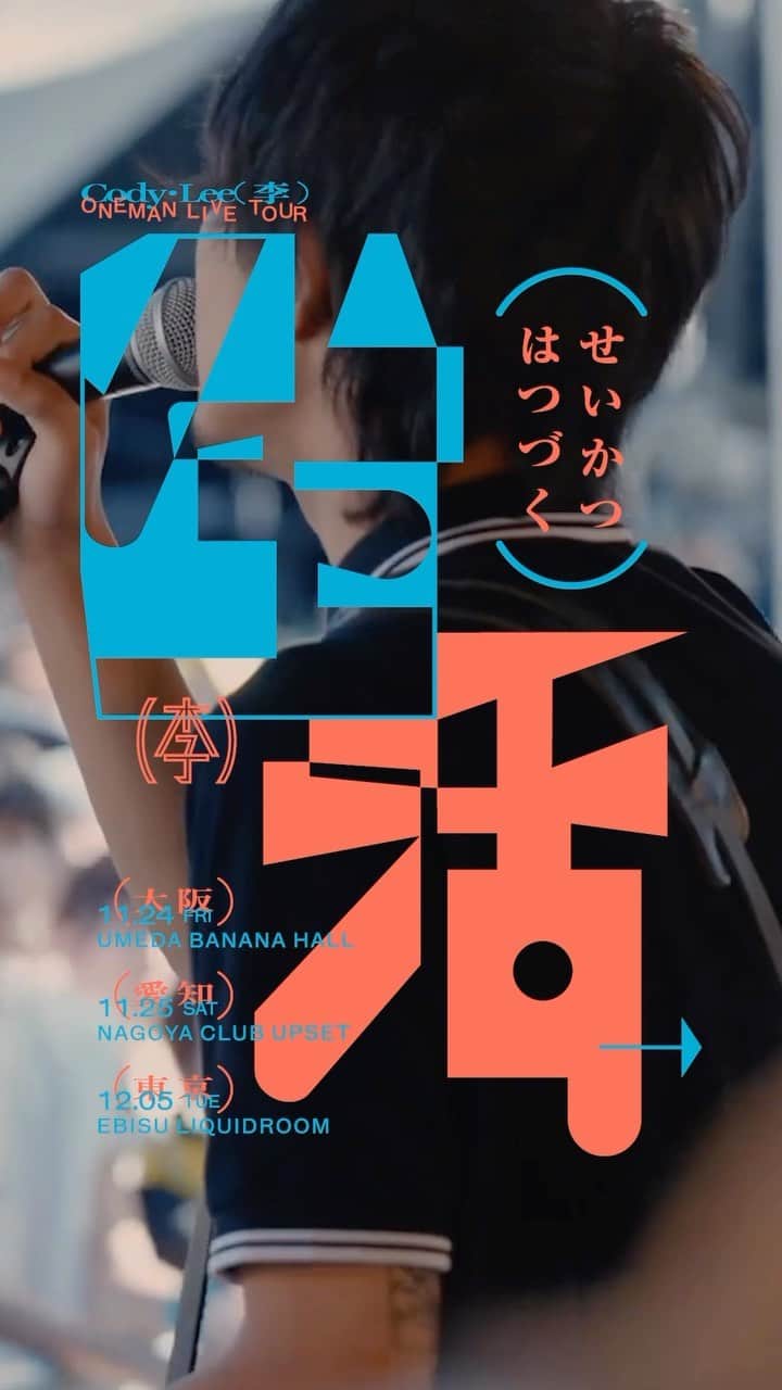 Cody・Lee(李)のインスタグラム：「Cody・Lee(李) ONE MAN LIVE TOUR  せいかつはつづく TOUR  ･:*+.チケット一般発売中.:+ ※URLはストーリーズ or ハイライト"TICKETS"をご確認下さい  𝘴𝘤𝘩𝘦𝘥𝘶𝘭𝘦 11.24(fri) 大阪・梅田Banana Hall 11.25(sat) 愛知・名古屋CLUB UPSET 12.05(tue) 東京・恵比寿LIQUIDROOM  Key Visual Designed by Shun Sasaki @nuhsikasas  Movie Edit by Hibiki Takahashi @monell_0512   #CodyLee_続生活」