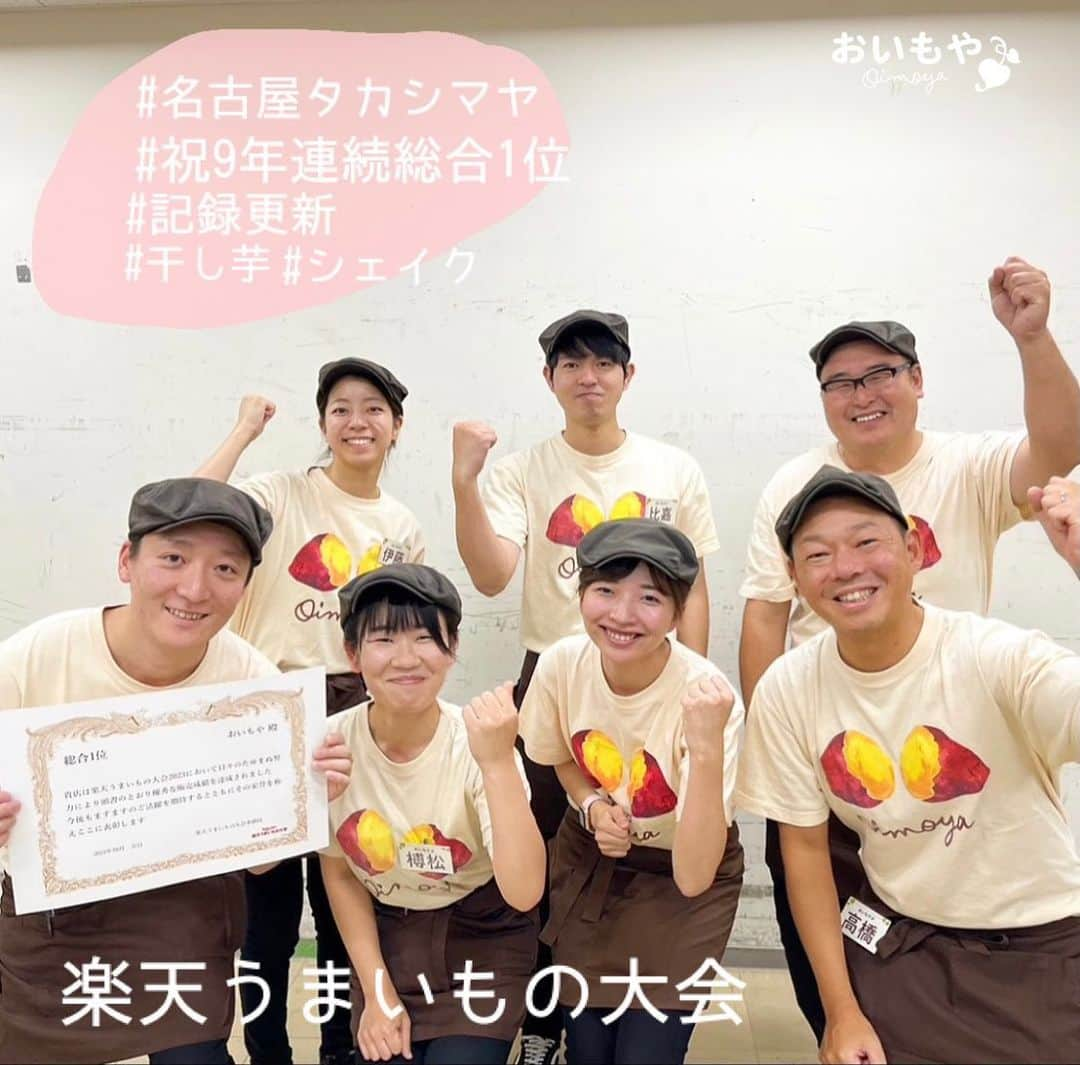 おいもやのインスタグラム：「＼9年連続総合1位獲得！！🎉／  JR名古屋 タカシマヤ #楽天うまいもの大会 ご来場いただいた皆さま、誠にありがとうございます！  いつもおいもやに寄って下さるお客様や、 初めてご来場下さったお客様… 沢山のお客様にご来場いただけて、大変嬉しい限りです！   皆さまのおかげで、今年もおいもやが総合1位をいただくことができました🏆✨ ありがとうございます😢❣  またお客様からお写真など投稿いただけて とっても嬉しいです🙌 皆様の戦利品紹介など、ぜひお待ちしております！  改めまして、この度はご来場いただき 誠にありがとうございました！ 楽天市場をはじめとするインターネット通販サイトや、 掛川市の直売店、催事場など… またのお越しを、スタッフ一同 心よりお待ちしております🎶   #おいもや#掛川#静岡#お芋スイーツ専門店#さつまいも#お芋スイーツ#秋#秋スイーツ#芋#名古屋タカシマヤ#タカシマヤ名古屋#楽天うまいもの大会#催事#干し芋#焼き芋#福袋#数量限定#芋けんぴ#芋かりんとう#🍠#シェイク#キャラメル焼き芋シェイク#紫芋モンブランシェイク」