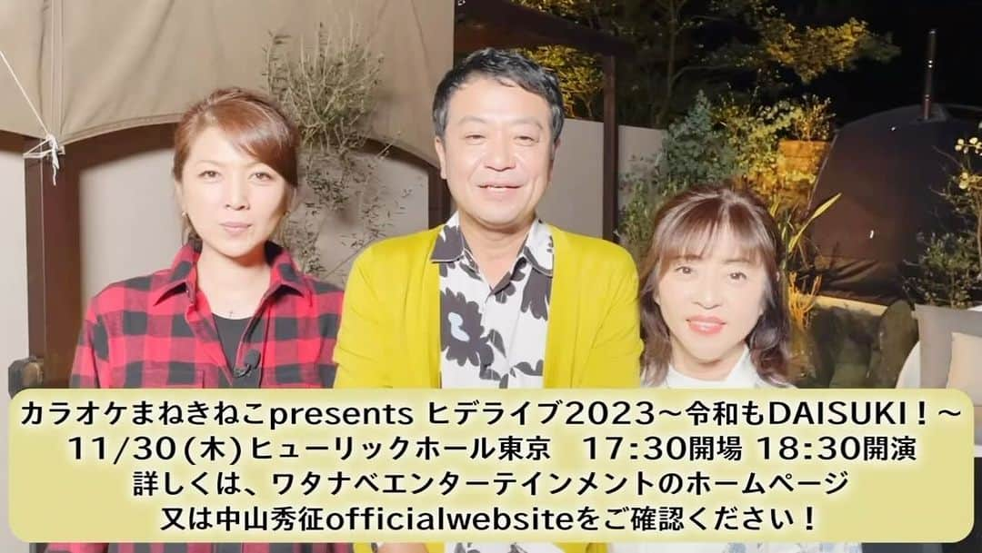 中山秀征のインスタグラム：「「カラオケまねきねこプレゼンツ ヒデライブ2023〜令和もDAISUKI!〜」開催は11/30です🙌 皆さんのお越しお待ちしております😊  チケット購入はこちらから 👇👇👇 https://t.pia.jp/pia/event/event.do?eventBundleCd=b2346655」