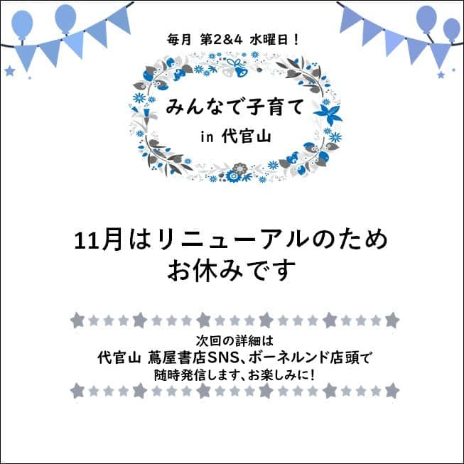 代官山 蔦屋書店　DAIKANYAMA T-SITEさんのインスタグラム写真 - (代官山 蔦屋書店　DAIKANYAMA T-SITEInstagram)「【蔦屋書店×ボーネルンド】【イベント】 本日も、第6回『みんなで子育てin代官山』開催いたしました！   今回絵本コンシェルジュが選んだ絵本は、さまざまな“音”が登場する、「がちゃがちゃ どんどん」でした。 本日は絵本の大好きなお子さまが多く、読み聞かせのスタッフや親御さまの出す“音”に注目しながら、集中して楽しんでくれていました。 親御さまとお子さまのスキンシップもとれた、あたたかな読み聞かせ時間となりました。   また、あそびのインストラクターとの「積み木あそび」では、積み木を上手に倒したり、指先でしっかりつかんで投げたり、特定の色を選んであそんでいたり…と、お子さまの個性が光る、素敵なあそび体験となりました。 お子さまのあそび方を親御さまも疑似体験し、発達の流れや、あそびがどのように成長につながるかを肌で感じていただけたと思います。   本日はお父さまお母さま揃ってのご参加も多く、積み木の音色も相まってにぎやかな会となりました！ ご参加いただきました皆様、本当にありがとうございました！   次回11月は、リニューアルのためお休みとさせていただきます。 既にお問い合わせも多く、楽しみにしてくださっている皆様には申し訳ございません。 次回の詳細が決まり次第、代官山 蔦屋書店のSNS（Instagram、X（旧Twitter））、ボーネルンド店頭で情報発信いたしますので、お楽しみに！   #代官山蔦屋書店　#蔦屋書店　#ボーネルンド代官山店　#ボーネルンド #bornelund　#イベント　#親子 #親子でおでかけ #子どもとお出かけ #代官山 #子連れ #積み木　#つみ木　#積み木あそび　#お誕生日　#出産祝い」10月25日 14時34分 - daikanyama.tsutaya