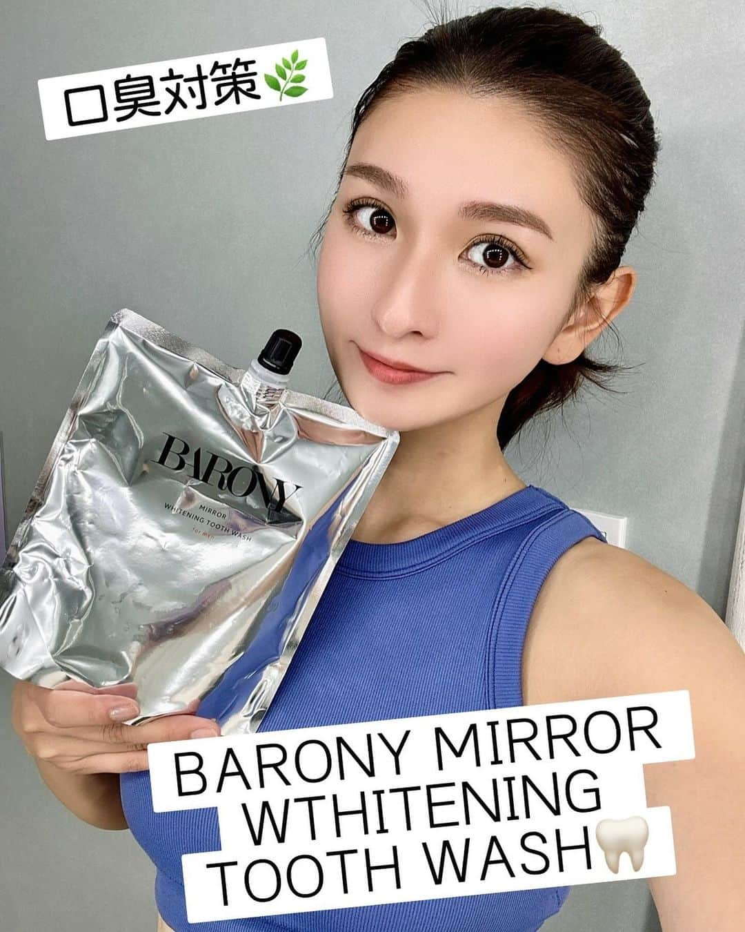 まあみのインスタグラム：「. . (@barony_official )様の BARONY MIRROR WTHITENING TOOTH WASH🦷 3つの有効成分で爽快な息に🌀🍃 頑固な口臭原因を徹底除去、 歯磨きだけじゃ落とせない口臭原因のタンパク質を除去してくれます。  口臭の予防や歯槽膿漏の予防、 殺菌・抗炎症・ホワイトニングにも効果がある マウスウォッシュ🥰  こんな方々におすすめ。 ・口臭が気になる ・寝起きのねばねばが気になる ・歯の黄ばみが気になる ・週に1回以上コーヒーを飲む ・たばこを吸っている ・虫歯になりたくない  使用後の歯のツルツル感が良い🙆‍♀️ 息スッキリ爽やかです🌀🍃  是非チェックしてみて下さい🕊️  https://x.gd/qIKRq . . #pr#神モテ #バロニー#BARONY #ミラーホワイトニングトゥースウォッシュ #マウスウォッシュ#オーラルケア #デンタルケア#ホワイトニング#口臭予防」