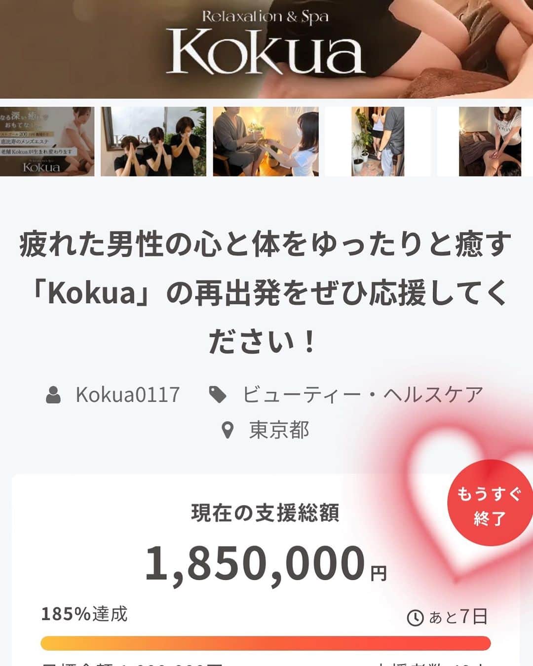 Relaxation & Spa Kokuaのインスタグラム：「初のクラウドファンディングに挑戦し もうすぐ掲載が終了となります。 沢山のご支援をいただき 本当にありがとうございます✨ 皆様の愛と優しさを感じ 本当に感謝しております🙇‍♀️ お一人お一人に感謝を申し上げたい 気持ちでいっぱいです🙇‍♀️ 本当にありがとうございます✨ 残り7日間、宜しくお願い致します🙇‍♀️  https://camp-fire.jp/projects/view/692746?list=prefecture_tokyo_beauty_popular」