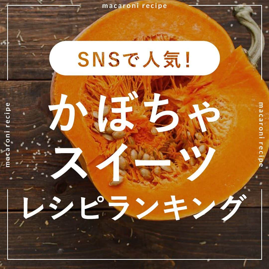 macaroniさんのインスタグラム写真 - (macaroniInstagram)「かぼちゃ好き必見🎃今回は「かぼちゃ」の人気スイーツレシピをご紹介♪  🌟3位　かぼちゃのパウンドケーキ  ■材料（17cm×8cmのパウンド型1台分/90分) ・かぼちゃ：250g ・卵：2個 ・薄力粉：100g ・ベーキングパウダー：小さじ1杯 ・グラニュー糖：80g ・バター（無塩）：100g  ■下ごしらえ ・かぼちゃはスプーンで種とわたを取り除きます。 ・薄力粉とベーキングパウダーは合わせてふるいます。 ・材料は室温に戻します。 ・オーブンは170度に予熱します。  ■作り方 ①かぼちゃはひと口大に切り、ボウルに入れてふんわりラップをかけ、レンジ600Wで4分加熱します。 ②取り出したら熱いうちにマッシャーで潰します。 ③ボウルにバターを入れてなめらかになるまで混ぜます。 ④砂糖、かぼちゃを加えてよく混ぜ合わせたら、卵を3〜4回に分けて加え、その都度よく混ぜます。 ⑤ふるった粉類を加えて、ゴムベラでさっくり混ぜます。 ⑥型に流し入れ、170度に予熱したオーブンで40分焼きます。 ⑦型から外し、粗熱をとったら完成です。  ★MEMO★ ・焼き時間は様子を見て調節してください。 ・オーブンから取り出したらすぐに型から外してあら熱をとってください。  🌟2位　かぼちゃのはちみつバターいももち  ■材料（3人分/25分) ・かぼちゃ：1/4個(400g) ・砂糖：小さじ1/3杯 ・塩：ひとつまみ ・牛乳：大さじ1杯 ・片栗粉：大さじ4杯 ・とろけるチーズ：50g ・バター：15g  ■下ごしらえ かぼちゃは皮を1カット分だけ残し、ひと口大に切ります。  ■作り方 ①ボウルにかぼちゃを入れて水を霧吹きし、レンジ600Ｗで5分30秒加熱し、皮部分は取り出して長方形に切り、マッシャーでつぶします。 ②砂糖、塩、牛乳、片栗粉を入れて混ぜ合わせて6等分してとろけるチーズを入れて、かぼちゃの形に成型し、竹串で溝を付けてかぼちゃの皮を埋め込みます。 ③フライパンにバターを入れて溶かし、中火で片面焼き目がつくまで焼き、ふたをして弱火で3分ほど加熱します。お好みではちみつをかけて召し上がれ♪  ★MEMO★ ・成型しにくい場合は、片栗粉の量を足してみてくださいね。 ・今回は、形を崩れにくくするために蒸し焼きをしています。お好みで、カリッと香ばしく両面焼くのもおすすめですよ。  🌟1位　かぼちゃのなめらかムース  ■材料（4個分/30分) ※冷蔵庫で冷やし固める時間は含みません。 ・かぼちゃ（正味）：250g ・生クリーム：50cc ・グラニュー糖：20g  ＜生クリーム（八分立て）＞ ・生クリーム：150cc ・グラニュー糖：30g  ＜トッピング＞ ・生クリーム（八分立て）：100cc ・純ココアパウダー：適量 ・棒チョコ：4本  ■下ごしらえ ・かぼちゃは皮と種を取り除き、ひと口大に切ります。 ・生クリームは八分立てにします。  ■作り方 ①ボウルにかぼちゃを入れて、ふんわりラップをかけ、レンジ600Wで5分加熱します。取り出したら熱いうちに、ザルなどで裏ごしします。 ②別のボウルに生クリーム(50cc)、グラニュー糖を入れ、レンジ600Wで50秒加熱します。 ③①に②を少しずつ加え、その都度よく混ぜてペースト状にします。 ④八分立てにした生クリームを2〜3回に分けて加え、その都度ふんわりと混ぜ合わせます。 ⑤容器に流し入れ、冷蔵庫で30分ほど冷やし固めたら完成です。お好みで生クリーム、ココアパウダー、棒チョコをトッピングして召し上がれ。  ★MEMO★ ・レンジの加熱時間は様子をみて調節してください。  #macaroniレシピ #sweets #レシピ動画 #料理動画 #レシピ #手作りおやつ #手作りお菓子 #お菓子作り #おやつ #お菓子 #今日のおやつ #おやつタイム #3時のおやつ #おやつの時間 #おやつ作り #おやつ部 #スイーツ #おうちスイーツ #おうちおやつ #朝ごはん #朝ごパン #ポンデケージョ #切り餅 #お餅 #パン作り #丁寧な暮らし #暮らしを楽しむ #かぼちゃ #カボチャ」10月28日 14時10分 - macaroni_news