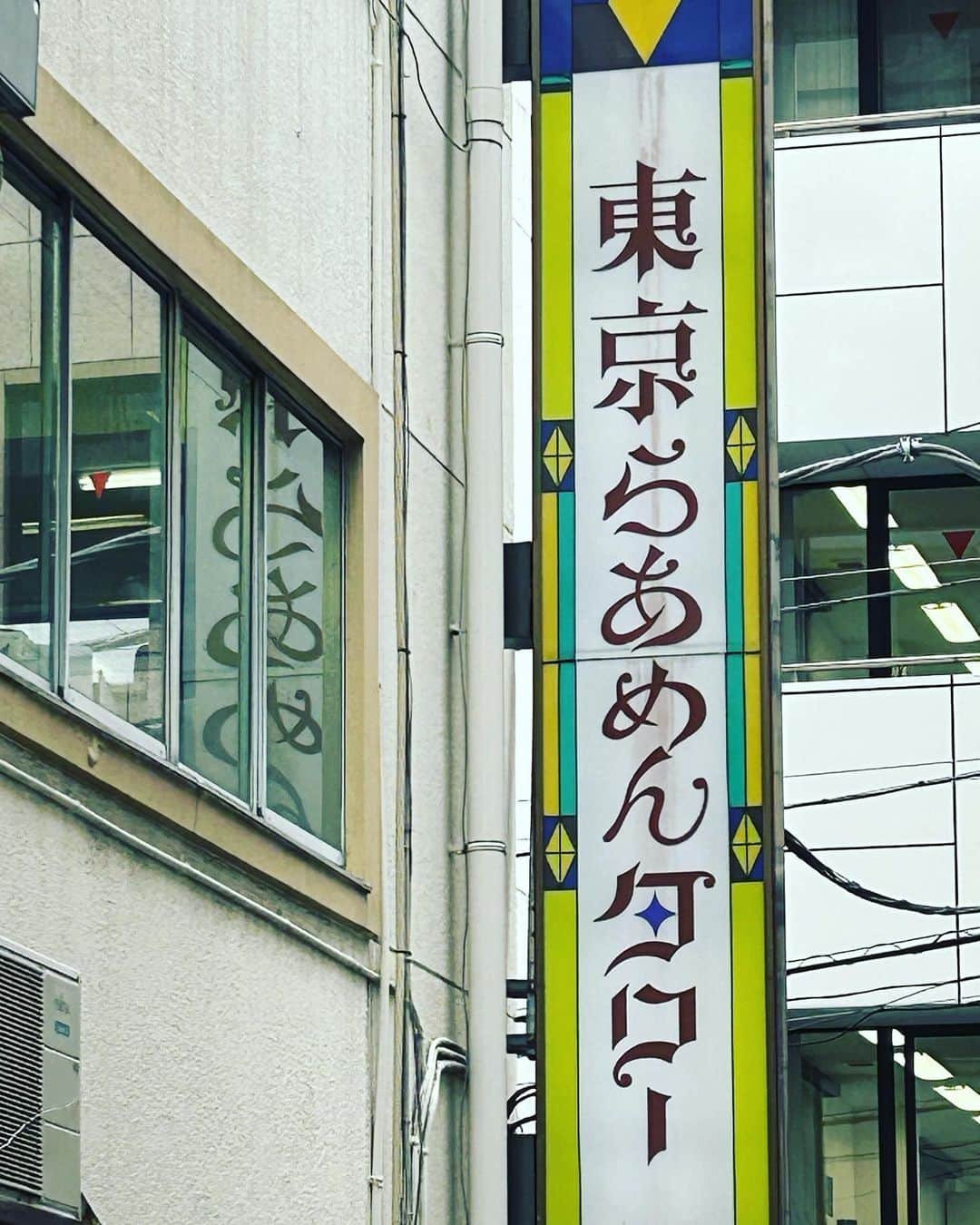 江口拓也のインスタグラム：「ここでしか味わえない醤油ラーメンがある  旨い」