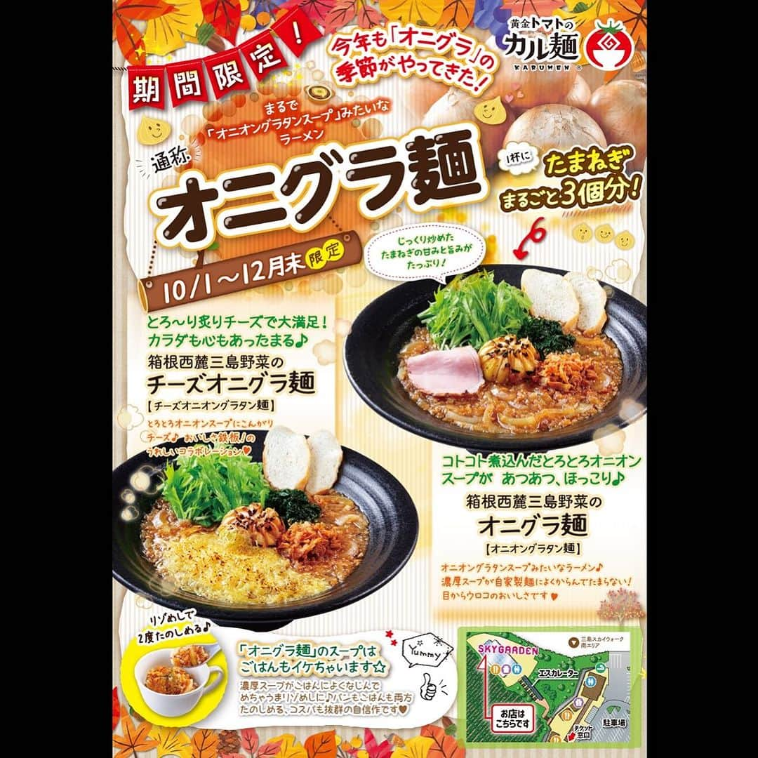 三島スカイウォーク／公式のインスタグラム：「【期間限定】 🍁＼「オニグラ麺」販売中！／🍁  ラーメン一杯に贅沢たまねぎ3個分！！🧅🧅🧅真ん中には、ドーンとまるごと一個😳✨🧅  じっくり炒めたたまねぎの甘みと旨みが一杯にぎゅっと、詰まっています。  地元の新鮮な『箱根西麓三島野菜』がトッピングされたオニグラ麺は、三島スカイウォークでしか味わえない特別なラーメン✨✨🍜🥬  あつあつ、とろとろのオニオンスープ🧅であたたまりませんか☺️  #三島スカイウォーク #スカイウォーク #静岡 #伊豆 #三島 #箱根 #観光 #吊橋 #日本一 #富士山」