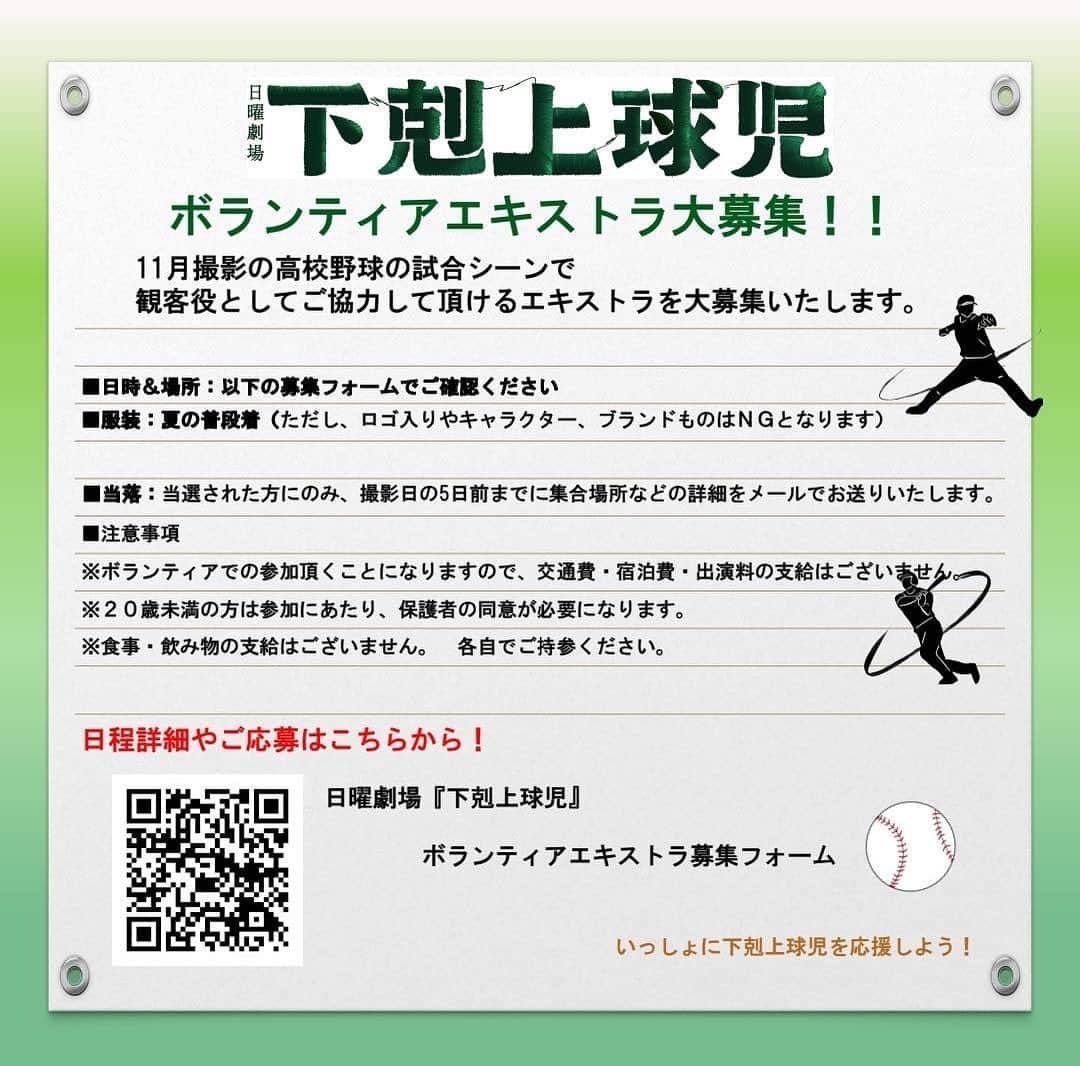 下剋上球児のインスタグラム：「⁡⚾️ ⁡ #下剋上球児  #ボランティアエキストラ を大募集！ ⁡ ⁡ #高校野球 の試合を観戦する観客役を募集いたします！🏟 一緒にドラマを盛り上げてください✨ ⁡ ⁡ 応募方法、詳細はQRコードをチェック✅ 皆さまの熱い声援をお待ちしてます🏟⚾️ ⁡ #𝗍𝖻𝗌 #下剋上球児 #日曜劇場 #鈴木亮平 #いざ下剋上  #甲子園 #高校野球 #応援お待ちしてます📣」