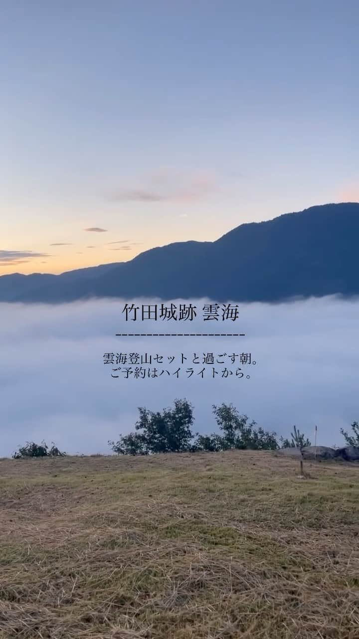 竹田城 城下町 ホテルEN（えん）のインスタグラム：「-まだ見ぬ景色と出会う- 雲海登山セット。 ENでは、身も心も暖める雲海登山セットを数量限定で貸出中。  一期一会の景色と共に、ほっと一息。 さぁ、まだ見ぬ景色と出会いに行こう。 ご予約はプロフィール欄のハイライトより。」