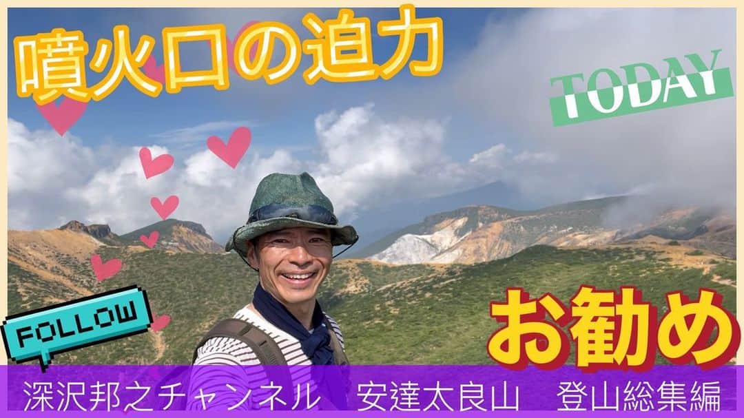 深沢邦之さんのインスタグラム写真 - (深沢邦之Instagram)「福島県の日本百名山 智恵子抄にも 出てくる活火山の 安達太良山(^^) その登山の総集編 #深沢邦之チャンネル で検索して下さい 安達太良山登山の 様子が分かります😁 登山の際の 参考になれば 嬉しいなぁ☺️ 登山を されない方でも その雰囲気を 楽しんで貰いたい😁 明治後期の 爆裂噴火口の眺めは 現実のものとは 思えない様な迫力 そして 美しさがあります👍 是非❗️ 一度覗いてみて😃 #深沢邦之 #深沢邦之チャンネル #登山 #日本百名山 #安達太良山 #福島県 #活火山 #爆裂噴火口 #自然 #癒し #剣道 #剣道五段 #リバ剣 #出稽古  　　ふかふかチャオ」10月25日 6時37分 - fukasawakuniyuki