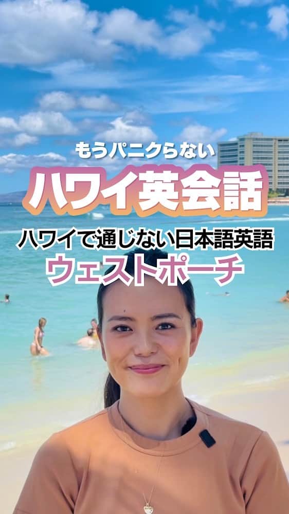 KAUKAU/カウカウハワイのインスタグラム：「【もうパニクらない！ハワイ英会話 #66】 ハワイで通じない日本語英語、ウェストポーチ。  ウェストポーチは実は日本語英語。 英語では、Fanny pack（ファニーパック）と言います。 Fannyにはお尻という意味があり、ちょうどその位置でつけるバッグなので、ファニーパックと呼ばれます🎒  ぜひ覚えておいてくださいね〜！  #Hawaii #KAUKAU #ハワイグルメ #ハワイ観光 #ハワイおすすめ#waikiki #ハワイ英会話 #もうパニクらないハワイ英会話 #英会話 #英語」