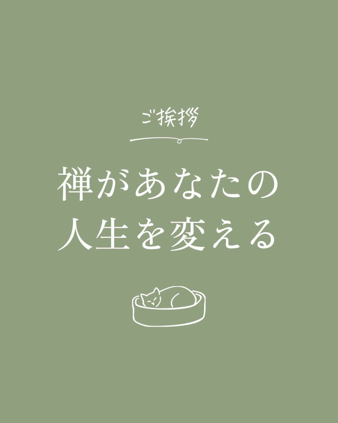 ユメネコ@哲学者のインスタグラム：「最初ということでまずは「禅を学ぶ意味」的なところを書かせてもらいました！ 本当は禅に意味を求めるのはあまりよろしくないとされているのですが、禅に興味を持つ導入としてならよいのかなと個人的には思っています。笑 . 自分はある障がいを持っていたり、大学を中退したり、突出した能力がなかったりと、仕事でもプライベートでも「ハンデ」みたいなものを背負って生きてきました。 でも禅を学び実践するようになってから、人間関係で特別困ることがなくなったり、立派な企業に入ることができ尚且つ仕事のパフォーマンスが上がったり、ストレスがすごく減ったりと、少しずつ人生が好転していくようになりました。 ここまで歩んでこれたのは本当に禅のおかげです。 . あなたの人生も、自分の活動によってより良くなっていくように、今後も活動していく予定です！ 次の投稿は金曜日（おそくて土曜日）予定です。お楽しみに！ . #言葉 #言葉の力 #メッセージ #メンタル #自己啓発 #前向き #ポジティブ #心 #カウンセリング #コーチング ⁣ #自分磨き #癒やし #感謝 #感謝の気持ち #幸せ #しあわせ⁣ #人生 #生きる #生き方 #禅 #マインドフルネス」