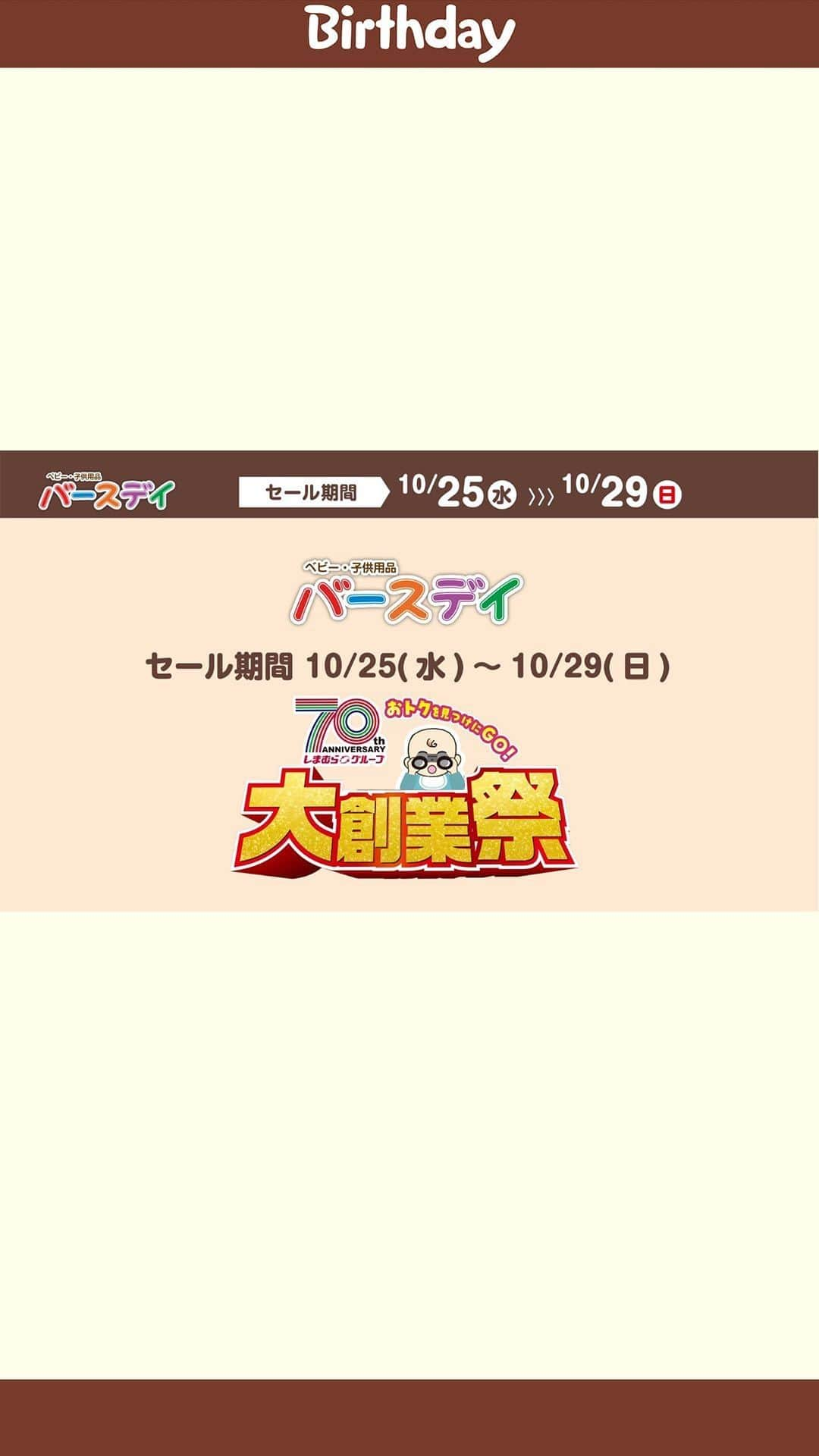 バースデイのインスタグラム：「🙌70周年記念🎉大創業祭🙌 おトクを見つけにGO！大注目のオススメブランドの新作もチェックしてね✨😎  詳しくはプロフィールURL（バースデイ公式HP）の最新チラシを見てね♪ @grbirthday  #毎日がバースデイ #バースデイ #バースデイ購入品 #子供服 #ベビー服 #ママの味方バースデイ #パパの味方バースデイ #チラシ #チラシ紹介  #mamaraku #cottoli #futafuta」