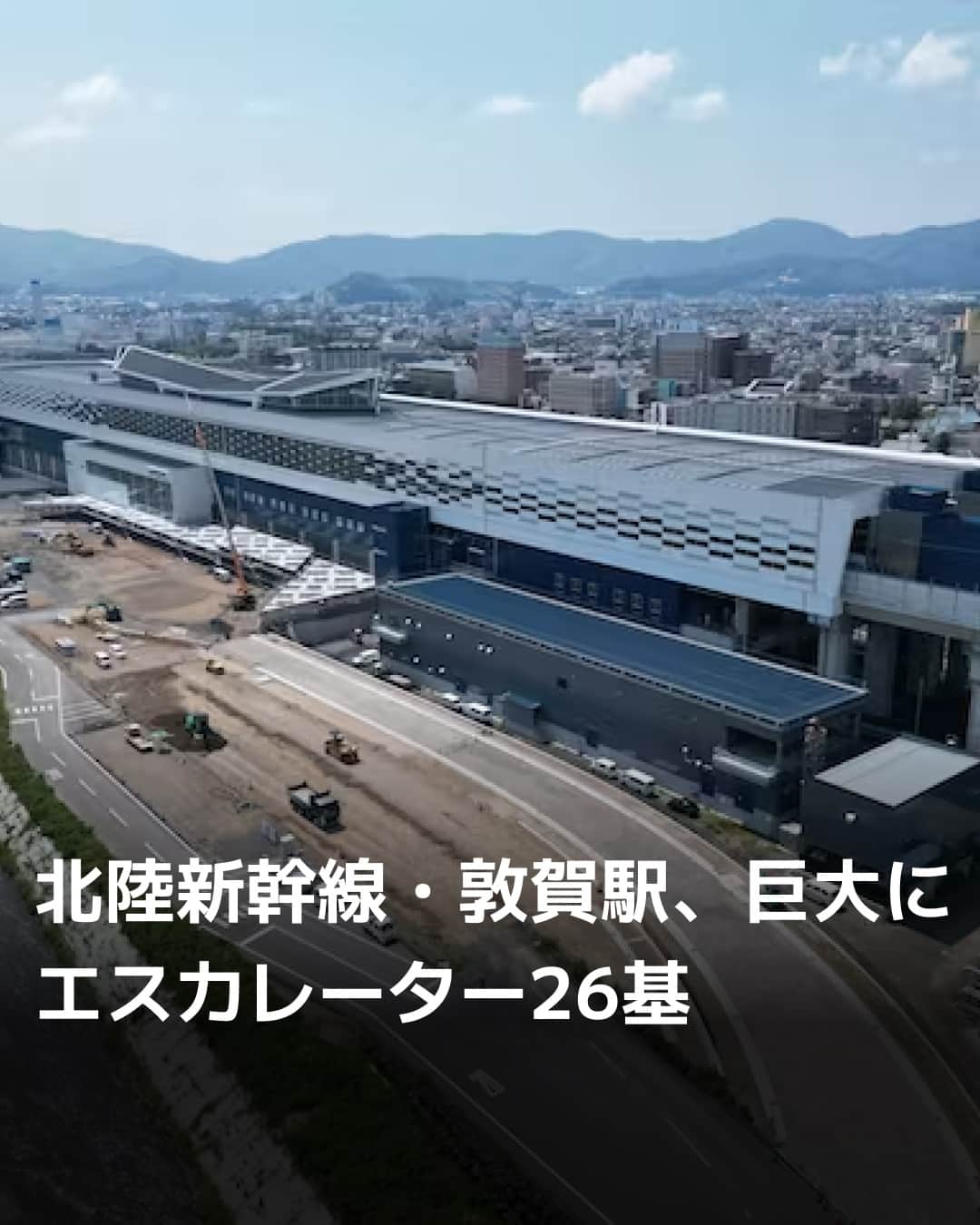 日本経済新聞社さんのインスタグラム写真 - (日本経済新聞社Instagram)「来年３月開業の北陸新幹線・敦賀駅。⁠ 在来線と国道が交差する橋の上を新幹線が通るため、駅舎は12階建てビル相当の高さに。3層構造の巨大駅で26基のエスカレーターが乗り換え時間短縮に一役買います。⁠（写真はJRTT鉄道・運輸機構提供）⁠ ⁠ 詳細はプロフィールの linkin.bio/nikkei をタップ。⁠ 投稿一覧からコンテンツをご覧になれます。⁠→⁠@nikkei⁠ ⁠ #日経電子版 #ニュース #北陸新幹線 #敦賀駅 #駅舎」10月25日 8時00分 - nikkei