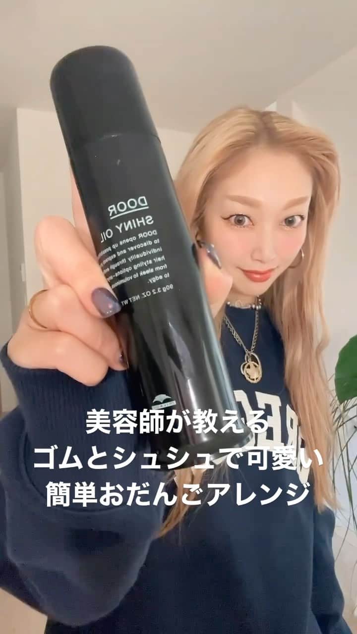のインスタグラム：「ゴムとシュシュで可愛い簡単おだんごアレンジ🩷 たっぷりオイルジェリーをつけてとかしなじませます💡 時間が経つと乾くのでこのときベッタベタにするのがポイントです👼👼👼 簡単です💓ぜひ試してみてくださいね✨  styling agent @milbon.japan  ドアシャイニーオイル  #styling hair #hair #hairstyle  #hairstyles  #lowbun #lowbunhairstyle」