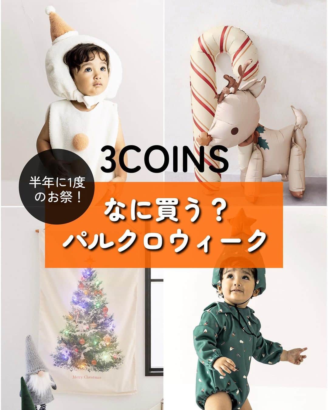 のインスタグラム：「クリスマスのオンライン限定アイテムのご紹介です☺️ 単価高めなので、クーポンも使いやすいと思います♪ パルクロウィークのクーポンは、店頭とWEBで1回ずつ使えるので、ぜひご活用ください♡  #3COINS#スリーコインズ #3コインズ #スリコ #スリコのマイコ#プチプラ#スリコ新商品#スリコ購入品#スリコパトロール#クリスマス#クリスマスツリー #クリスマス雑貨 #クリスマスインテリア #クリスマス準備 #クリスマスパーティー #スノーマン#SnowMan#クリスマスコーデ」