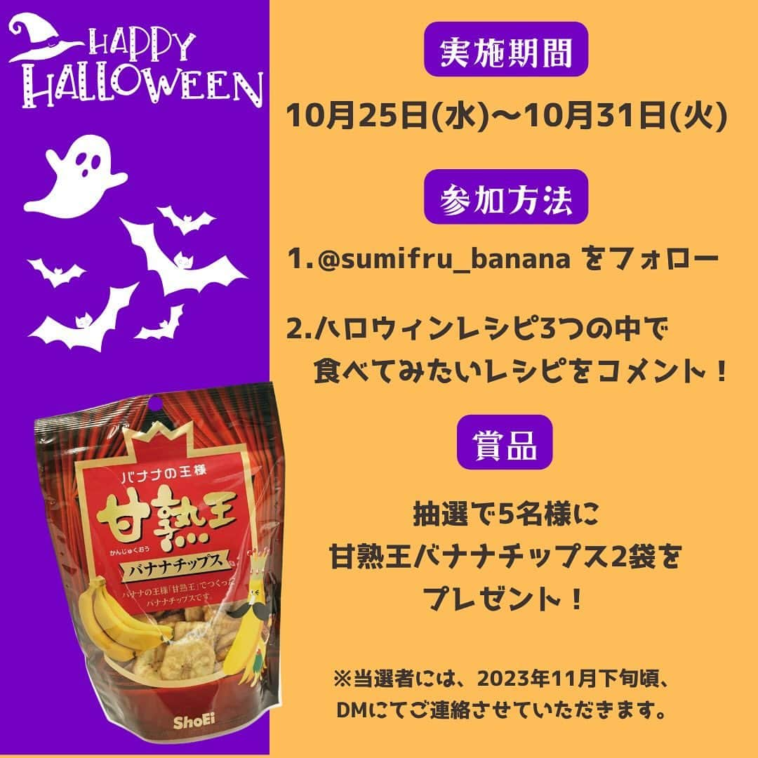 Sumifruさんのインスタグラム写真 - (SumifruInstagram)「コメントで簡単参加🎃 スミフルのハロウィンコメントキャンペーンが開催中🚩  ハロウィンをテーマにした３つのバナナレシピから食べてみたいレシピをコメントしてくださいね🧙‍♀️  かわいいおばけをモチーフにしたお菓子や、旬のカボチャを使用した、ハロウィンパーティにぴったりなバナナレシピをピックアップしました⭐️みなさんのコメントお待ちしています💭  🔰参加方法🔰 ①当アカウント（ ＠sumifru_banana ）をフォロー ②この投稿のコメント欄に3つのハロウィンレシピの中から『食べてみたいレシピ名』をコメント💭 たった２つのステップでイベントへの参加&応募完了です🍀  コメントしていただいた方の中から抽選で5名様に、『甘熟王バナナチップス2袋』をプレゼントいたします🍌  キャンペーン実施期間は、10月25日(水)〜10月31日(火)🗓 8日間のみの期間限定キャンペーンなので、この投稿が表示された方はラッキーです🌟  より詳しいキャンンペーン参加方法は以下よりご確認ください👀  ○キャンペーン実施期間　 ・10月25日(水)〜10月31日(火)🗓 ○参加方法　 ・アカウントをフォロー&食べてみたいハロウィンレシピをコメント ○賞品&当選者数　 ・ 甘熟王バナナチップス2袋  ※SNSキャンペーン応募規約は下記をご確認ください。 　https://sumifru.co.jp/information/08/  皆様のご応募心よりお待ちしております🌟  #バナナ #ハロウィンレシピ #ハロウィン #キャンペーン #スミフル #甘熟王 #甘熟王ゴールドプレミアム #コメントキャンペーン #いいねフォロー #プレゼントキャンペーン #ハロウィンパーティー #ハロウィンスイーツ #手作りスイーツ #簡単お菓子 #おやつレシピ #手作りおやつ #レシピ #お菓子作り好きな人と繋がりたい」10月25日 12時00分 - sumifru_banana