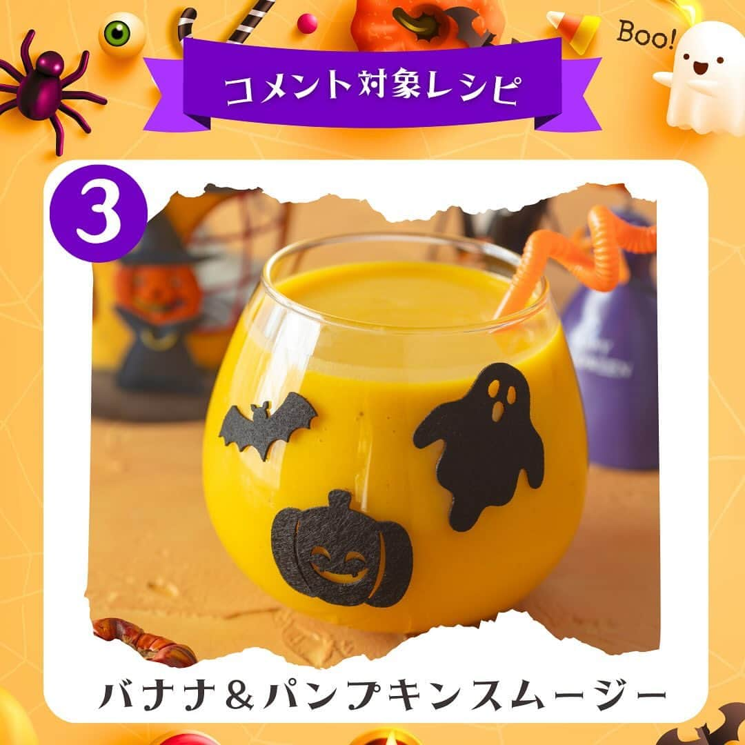 Sumifruさんのインスタグラム写真 - (SumifruInstagram)「コメントで簡単参加🎃 スミフルのハロウィンコメントキャンペーンが開催中🚩  ハロウィンをテーマにした３つのバナナレシピから食べてみたいレシピをコメントしてくださいね🧙‍♀️  かわいいおばけをモチーフにしたお菓子や、旬のカボチャを使用した、ハロウィンパーティにぴったりなバナナレシピをピックアップしました⭐️みなさんのコメントお待ちしています💭  🔰参加方法🔰 ①当アカウント（ ＠sumifru_banana ）をフォロー ②この投稿のコメント欄に3つのハロウィンレシピの中から『食べてみたいレシピ名』をコメント💭 たった２つのステップでイベントへの参加&応募完了です🍀  コメントしていただいた方の中から抽選で5名様に、『甘熟王バナナチップス2袋』をプレゼントいたします🍌  キャンペーン実施期間は、10月25日(水)〜10月31日(火)🗓 8日間のみの期間限定キャンペーンなので、この投稿が表示された方はラッキーです🌟  より詳しいキャンンペーン参加方法は以下よりご確認ください👀  ○キャンペーン実施期間　 ・10月25日(水)〜10月31日(火)🗓 ○参加方法　 ・アカウントをフォロー&食べてみたいハロウィンレシピをコメント ○賞品&当選者数　 ・ 甘熟王バナナチップス2袋  ※SNSキャンペーン応募規約は下記をご確認ください。 　https://sumifru.co.jp/information/08/  皆様のご応募心よりお待ちしております🌟  #バナナ #ハロウィンレシピ #ハロウィン #キャンペーン #スミフル #甘熟王 #甘熟王ゴールドプレミアム #コメントキャンペーン #いいねフォロー #プレゼントキャンペーン #ハロウィンパーティー #ハロウィンスイーツ #手作りスイーツ #簡単お菓子 #おやつレシピ #手作りおやつ #レシピ #お菓子作り好きな人と繋がりたい」10月25日 12時00分 - sumifru_banana