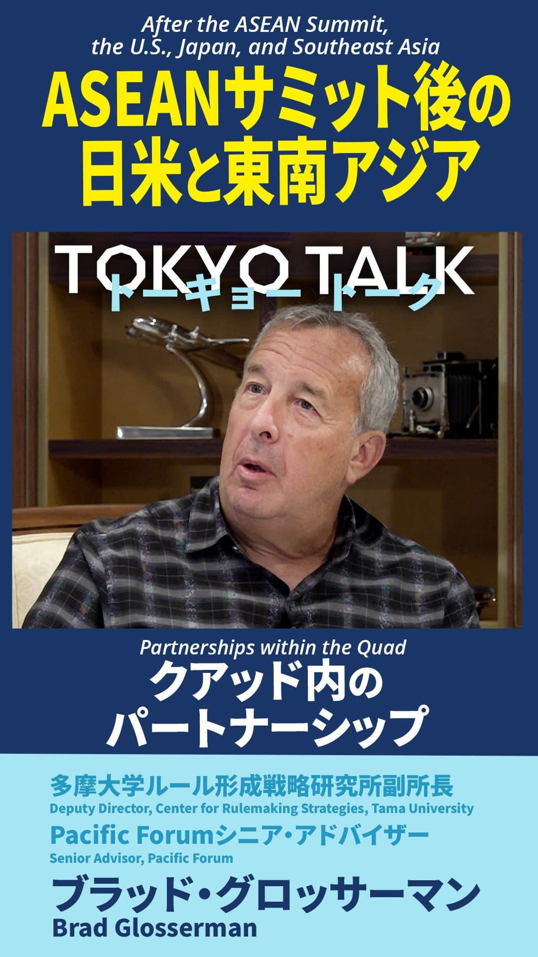 アメリカ大使館のインスタグラム：「【#TokyoTalk】クアッド内のパートナーシップ 「米印関係は発展していると見ています。公共財の提供という観点からは、クアッドにおけるインドとの協力は極めて重要です。（しかし）インドを含むクアッド内での自然なパートナーシップは日印関係にあります」と語るブラッド・グロッサーマン氏。そう考える理由が、 #TokyoTalk の本編で明らかになります。  Partnerships within the Quad The U.S. "partnership with India is growing bilaterally. Our partnership with them in the Quad is really important in terms of the provision of public goods... [but] the natural partnership within the Quad, including India, I think, is between Delhi and Tokyo." Find out why Brad Glosserman thinks so in this clip. 👇Watch the full talk here: http://bit.ly/tokyotalkvol3  #トーキョートーク #アセアン #アセアン2023 #東南アジア諸国連合 #日米関係 #日米 #東南アジア #国際情勢 #米中関係 #アメリカ大使館 #アメリカ合衆国大使館 #在日米国大使館 #ブラッドグロッサーマン #tokyotalk #asean #asean2023 #associationofsoutheastasiannations #usjapanrelation #usjapan #southeastasia #internationalaffairs #uschina #usembassy #usembassytokyo #bradglosserman」