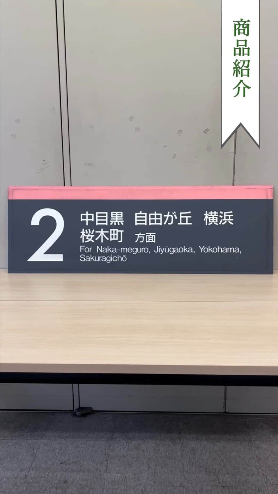 東急電鉄のインスタグラム：「東急電鉄第4回鉄道お宝市商品紹介③  検索は「鉄道お宝市」で！！ 入札期間は2023年10月27日(金)23時まで  #東横線 #渋谷駅 #案内板 #中目黒 #自由が丘 #横浜 #桜木町 #世田谷線 #運賃箱 #東急電鉄 #鉄道お宝市 #お宝市」