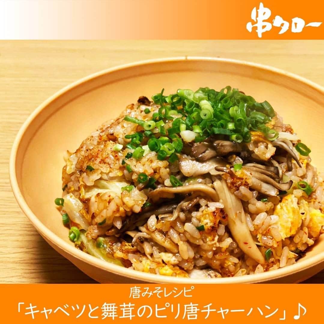 【元祖串焼き】''串タロー''公式アカウントのインスタグラム：「🧡  こんにちは🍀 串タロー事務の串子です❣️  『キャベツと舞茸のピリ唐チャーハン』  （材料）2人前 ★キャベツ　1/4玉 ★舞茸　6～8房（お好みで） ★塩コショウ　少々 ★唐みそ　大さじ2 ・ごはん　230～250g ・卵　2個 ・万能ねぎ　お好みで ・醤油　大さじ1 ・ごま油　適量  （作り方） ⓵キャベツを一口大にカットする ②フライパンを熱し油を入れあたためる ③フライパンに溶き卵とご飯を入れ炒める ④③がパラパラになってきたら★の材料を入れ 　火が通るまで炒める ⑤鍋肌に醤油を垂らし、ごま油を軽く入れ炒める ⑥器に盛り万能ねぎを散らせて完成！  秋にぴったりの香ばしくて美味しいチャーハンです♪ 気になった方は是非ご自宅で作ってみてください！  唐みそは串タロー各店舗で480円(税込)で販売しています！ 購入希望の方は店舗スタッフまで♪  現在、ハロウィン限定のパッケージでお渡ししております♪  #新宿居酒屋 #新宿 #串タロー #串タローのこだわり #王道 #まき串 #串焼き #焼き鳥 #野菜まき串 #新宿グルメ #新宿ディナー #名物料理 #新鮮野菜 #産地直送 #至高の一本 #絶品グルメ #旬な食材 #野菜好き #プレミアム超達人店 #新宿女子会 #一人飲み #一人飲み好き #ビール好き #新宿飲み #週末飲み #平日飲み  #こだわりの焼き鳥 #まき串 #チャーハン #中華料理」