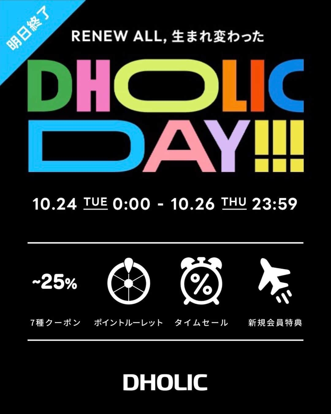 DHOLICさんのインスタグラム写真 - (DHOLICInstagram)「RENEW ALL、生まれ変わった ||◣◥◣DHOLIC DAY!!!◢◤◢||  🗓10/24(火)0:00 ～ 10/26(木)23:59 期間中「毎日」豪華なスペシャルビックイベント開催🎉  豪華すぎるイベントの全容はこちら↓↓↓ ✅お得すぎる!?DHOLICDAY限定!カート&カテゴリークーポン発行 ✅回せば100%ポイントが貰えるTIME ROULETTE◎ ✅深夜の特別価格！毎日3時間限定のビックタイムセール🔥 ✅新規会員登録で韓国旅行にタダで行けるスペシャルチャンス✈ ✅毎日HOTなSALEイベント！人気ブランド、TOP100アイテム、DbyD…etc  ✅DbyD人気ディレクター出演によるインスタライブ🎈  ＼毎日20:00～配信🎙気になるライブスケジュールは、、？／ ◉10/24(火)「bouquet blanc」by saori @_saosaori_ ◉10/25(水)「𝖲𝖼𝗁é𝗋𝗂𝖾」by suzuka @suuuzukaa ◉10/26(木)「shility」by ゆづき @_yuzuki22 ◉10/26(木)20:30～「DHOLIC」コーデ難民必見！秋服コレクション 沢山のご視聴お待ちしております♩  イベント尽くしの豪華な4日間🍁💭 更に！今から沢山使える新作も毎日多数入荷中！！ 秋冬アイテムをお得にショッピングするなら今👀 ※こちらのイベントはオンラインサイトでの実施となっております。  この機会をお見逃しなく🏃‍♀️！！！  Let's enjoy autumn with DHOLIC..❤️‍🔥🍂 . . . #韓国通販 #韓国ファッション通販 #韓国トレンド#秋冬トレンド #セール #バーゲン #ビッグセール #秋トレンド #アウター #ニット #ブーツ #秋服コーデ#dholic #ディーホリック #dholicday」10月25日 9時07分 - dholic_official