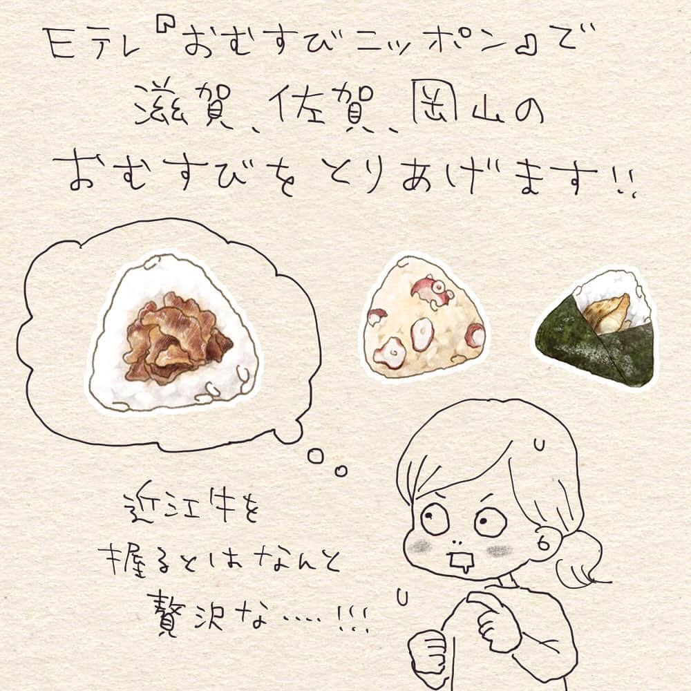 こんぶのインスタグラム：「. . 近江牛が身近にある滋賀の皆さん羨ましいよ…🍙  Eテレ「おむすびニッポン」では 滋賀の「近江牛おむすび」の思い出エピソード、 まだまだ募集しております！  佐賀の「鯖おむすび」岡山の「タコ飯おむすび」の エピソードもぜひ！！ 番組ホームページにて どしどしご応募お待ちしております⭐︎  #おむすびニッポン」