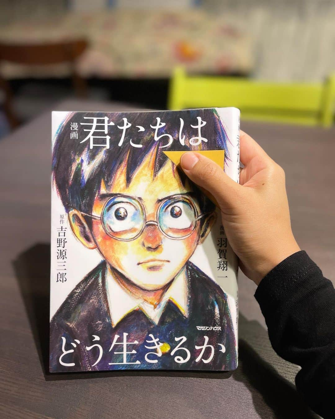 SAYUKIのインスタグラム：「#君たちはどう生きるか 漫画版をdくんが図書館から借りてきました。  感想を語り合いたいから早く読んで！と急かされ。おすすめの本を読んでみてと言われる日が来るなんて、嬉しい🥲  先日宮崎駿監督の「君たちはどう生きるか」を「子供には難しいから」と大人だけで観てきたのが悔しかったよう笑  こちらは1937年に出版された吉野源三郎による原作本をもとに2017年に出版された漫画で、現在まで200万部を超えるヒットを記録中。  好奇心旺盛な少年コペル君が、身の回りの世界から視野を広げ、人間関係、経済、貧困などに気付き考察し精神的な成長を遂げていく。  気付き、悩むコペル君から湧き出る考えを、編集者であり博識で自由な発想を持つ叔父さんが寄り添い、助言を手紙にする。その手紙がまた、すごい。  「立派な人間」とは何か、がコペル君、亡き父、叔父さんを繋ぐキーワード。  あなたにとって立派な人間とはなにか。  私にとっては、自分の良心に嘘をつかないこと。  誰のためでもなく、誰に見せるでも見られる為でもなく、ただ自分が良い人間になりたいと、心の正義を信じること。　そう思って生きてきた。  そんな事がこの本にももっともっと掘り下げて書いてあって😳  私が伝えきれない事、親が言うと説教じみてすんなり受け入れられない事など笑　dくんが自分で読んで感じてくれたら良いなと思います☺️  読んだよ！すごく良い本を選んできたね！と絶賛しておきました🙆‍♀️💕  子育て世代、小学校中学年以降、超絶おすすめ本！！！  #SAYUKIbook #君たちはどう生きるか_吉野源三郎 #君たちはどう生きるか #おすすめ本 #おススメ本 #お勧め本 #本好きな人と繋がりたい #子育て　#育児　#教育　#書評　#読書感想文」