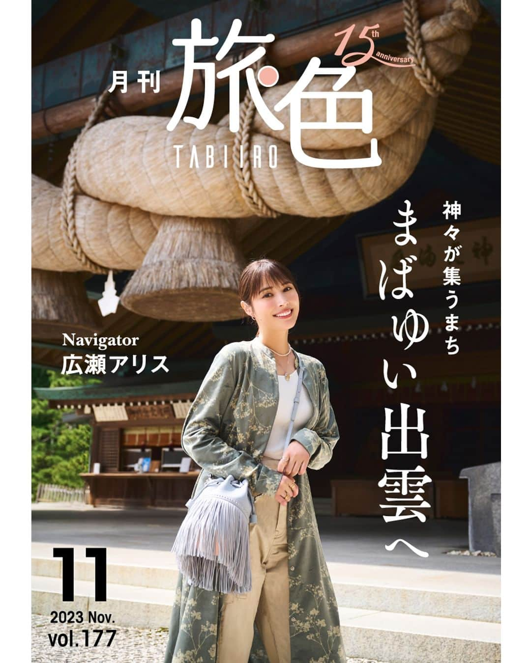 旅色のインスタグラム：「📣＜月刊旅色2023年11月号＞公開しました💐 　　 　神々が集うまち　 　　　　まばゆい出雲へ⛩🫧  ✨今月のナビゲーター✨ 　　広瀬アリスさん   今年の神在月は11月13日から12月12日まで！ 全国から出雲大社に神様が集まる年に一度のタイミングに 旅行を計画している方も多いのではないでしょうか？  出雲の歴史を知り、 名物も食べられる「神門通り満喫ルート」を 広瀬アリスさんと巡りました⛩👣  ・ 📝2023年11月号の目次📝┈┈┈┈┈••  ✔広瀬アリスさん スペシャルインタビュー ✔広瀬アリスさんと島根県出雲市の神門通りを巡る旅 ✔出雲市の神門通り周辺のおすすめ店 ✔広瀬アリスさんがさらにディープな出雲を巡る！ ✔日本酒発祥の地・島根県出雲市で飲み旅 ✔由緒ある神仏を巡る島根旅 ✔出雲で麻宮彩希さんと考えた「旅すること、移り住むこと。」 ✔美肌県・島根のおすすめ温泉宿 ✔コニカミノルタプラネタリウム満天NAGOYAより全館共通観賞引換券をプレゼント！  ••┈┈┈┈┈┈┈┈┈┈┈┈┈┈┈┈┈┈┈┈┈┈┈┈┈••  ◎電子雑誌は旅色Instagramトップのリンクからご覧ください💻 ▶︎▷▶︎ @tabiiro  https://tabiiro.jp/book/monthly/202311  #創刊15周年 #月刊旅色 #広瀬アリス #旅色 #国内旅行 #飲み旅 #島根県 #出雲 #出雲旅行 #出雲観光 #出雲グルメ #出雲ぜんざい #出雲そば #縁結び神社 #神在月 #神門通り #女子旅 #友達旅行 #ひとり旅行 #tabiiro #japanguide #japantrips #izumo #japaneseshrine」