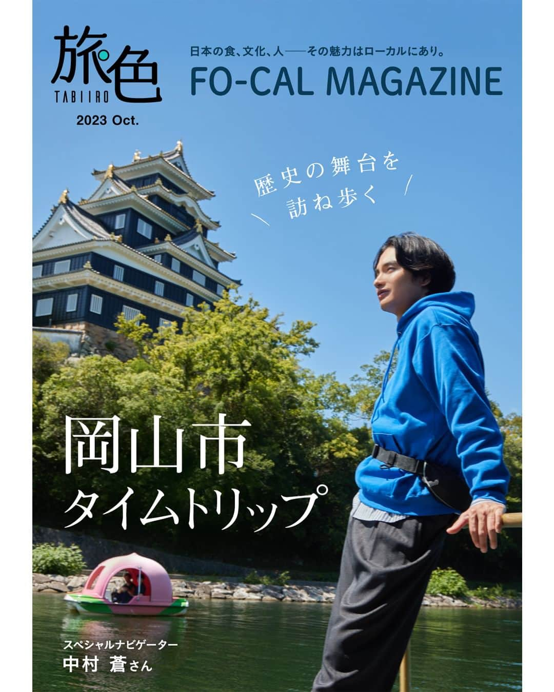 旅色のインスタグラム：「📣＜旅色FO-CAL｜岡山県岡山市特集＞本日公開🎉  ／　　 　歴史の舞台を訪ね歩く♩  　　　　岡山市タイムトリップ🏯 ＼  ✨スペシャルナビゲーター✨ 　　　中村 蒼 さん   JR岡山駅に到着すると、桃太郎像がお出迎え🍑 道中のあちこちで目に飛び込んでくる桃のモチーフに、 桃が一番好きな食べ物だと言う中村 蒼さんは、 「見ているだけでうれしくなる」と笑顔☺  歴史と自然が調和したスポットとグルメを楽しむ1泊2日の旅に、 期待が高まります✨  ～・本特集の中身・～ ✅中村 蒼さんが案内！1泊2日でいく岡山市の旅 ✅岡山の歴史を今に伝える神社仏閣めぐり ✅見て、感じて、味わって！岡山の注目アート＆グルメ ✅Special Interview 中村 蒼さん  岡山県岡山市の魅力がギュッと詰まった特集を、 ぜひ電子雑誌でお楽しみください☺♩  ─────────────────────  ［　旅色FO-CAL　］は旅色Instagramトップのリンクからご覧ください📚▶︎▷▶︎ @tabiiro  🔍https://tabiiro.jp/book/fo-cal/okayamacity/  ─────────────────────  #旅色 #旅色FOCAL #中村蒼 #国内旅行 #国内旅行好き #旅 #旅行 #友達旅行 #女子旅 #ひとり旅行 #1泊2日 #旅行好き #旅行プラン #岡山県 #岡山旅行 #岡山観光 #岡山市 #岡山市グルメ #岡山城 #岡山土産 #岡山アート #tabiiro #japan #japantrips #japanguide #okayamacity」