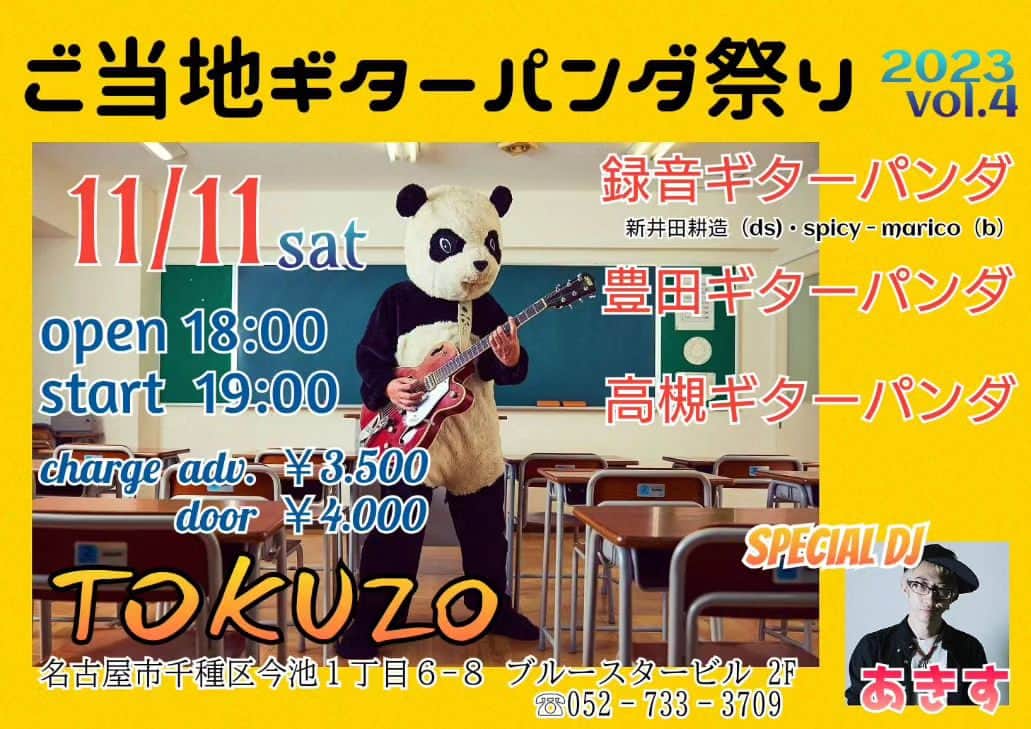山川のりをのインスタグラム：「11月11日名古屋得三にてご当地ギターパンダ祭りです。18時/19時、3500円+D/4000円+D。国内を１人で弾き語りツアーしてますギターパンダは、ツアー先で仲良くなった人にドラムとベースの演奏を頼んでその町で盛り上がるという活動もしてます。年に1度、各地のギターパンダバンドを3組集めての収穫祭です。出演は豊田ギターパンダ(ドラム、ゴージャス尾原。ベース、近藤ユッキー)高槻ギターパンダ(ドラム、べーかわ。ベース、つぐキング)録音ギターパンダ(ドラム、新井田耕造、ベース、spicy-marico)DJはあきすさん。リハ始めました。いい感じです。ご来場お願いいたします。」