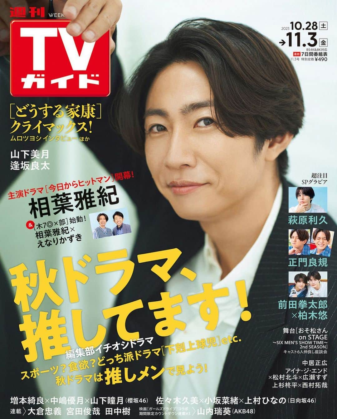 テレビ雑誌「週刊TVガイド」のインスタグラム：「⁡ ／ #相葉雅紀 表紙 #週刊TVガイド 11/3号 10/25（水）発売！ ＼ ⁡ 🕶［今日からヒットマン］主演 相葉雅紀 ⁡ 🏀［木7◎×部］共演 相葉雅紀× #えなりかずき ⁡ 🥤［たとえあなたを忘れても］出演 #萩原利久 ⁡ ☀［サタデープラス］出演 #正門良規   🫧［君には届かない。］共演 #前田拳太郎 × #柏木悠 ⁡ ⚾［下剋上球児］出演 #山下美月 ⁡ 🏛まだ間に合う！見どころ特集 大河ドラマ［どうする家康］クライマックス ムロツヨシ  SPインタビュー ⁡ 🍁集部員厳選‼︎　オススメ秋ドラマ ドラマを推しメンで楽しもう！ スポーツ？ 食欲？ どっち派ドラマ [下剋上球児]、[フェルマーの料理]、[きのう何食べた？ Season2]etc. ⁡ 🧑🏻‍🤝‍🧑🏻舞台「おそ松さんon STAGE～SIX MEN’S SHOW TIME～2nd SEASON」キャスト座談会 #中西智也 × #大野紘幸 × #杉咲真広 × #三井淳平 × #中村碧十 × #本間一稀 ⁡ ✨ニューシングル「承認欲求」リリース #増本綺良 × #中嶋優月 × #山下瞳月（櫻坂46）   💫ニューアルバム「脈打つ感情」リリース #佐々木久美 × #小坂菜緒 × #上村ひなの（日向坂46） ⁡ 🎙「Kiramune Presents SparQlew Live Tour 2023 “We will be united.”」リポート #SparQlew ⁡ 好評連載🐈‍⬛ #関ジャニ ∞ #大倉忠義 #KisMyFt2 #宮田俊哉 #SixTONES #田中樹 #逢坂良太 #AKB48 #山内瑞葵」