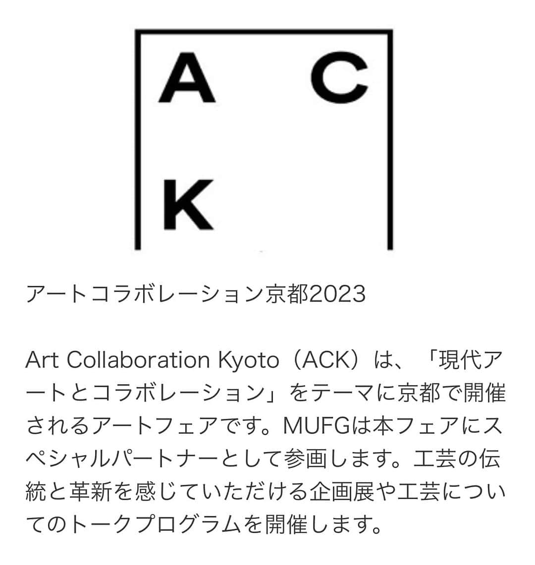 田村有紀さんのインスタグラム写真 - (田村有紀Instagram)「【new！展示お知らせ】 京都！伊勢とはまた別に京都にて作品展示です。 Art Collaboration Kyoto（ACK）は、「現代アートとコラボレーション」をテーマに京都で開催されるアートフェア！ぜひこちらもチェックしてください〜！  「Art collaboration Kyoto2023」 ■開催日程と時間 10月28日（土）　 12:00–19:00 10月29日（日）　 11:00–19:00 10月30日（月）　 11:00–17:00 ※最終入場は閉場の1時間前まで  ■チケットの詳細はこちら Art collaboration Kyoto2023　ホームページ https://a-c-k.jp/special-programs/ https://a-c-k.jp/visitor-information/  ■メイン会場 国立京都国際会館 606-0001 京都市左京区宝ヶ池  --  〜サイトより抜粋〜 MUFG工芸プロジェクト「持続可能な未来のためにー工芸の伝統と革新」展 三菱ＵＦＪフィナンシャル・グループは「文化の保全と伝承」をサポートする社会貢献活動の一環として、日本のものづくりの原点ともいえる工芸を応援する「MUFG工芸プロジェクト」を2023年度より開始しました。今回の展示では、伝統技術の上に現代に生きるものづくりに取り組む作り手たちの作品を紹介いたします。分野もキャリアも様々な作家たちによる“工芸の今”をご覧ください。」10月25日 15時51分 - tamurayuuki_