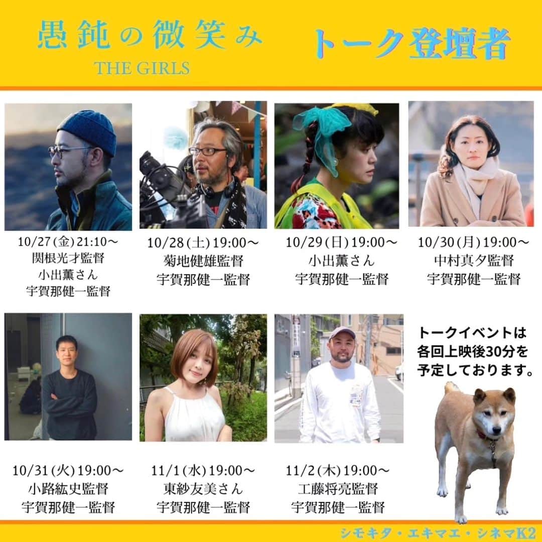 宇賀那健一のインスタグラム：「『愚鈍の微笑み』10月27日～11月2日下北沢K2でのトークゲストが発表されました！関根光才監督  小出薫さん、菊地健雄監督、小出薫さん、中村真夕監督、小路紘史監督、東紗友美さん、工藤将亮監督、どうぞ宜しくお願い致します！！」
