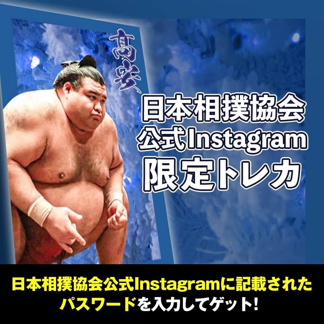 日本相撲協会さんのインスタグラム写真 - (日本相撲協会Instagram)「大相撲コレクション  公式SNS限定デザインのトレカを配布中！ 全3種、3日連続でパスワードを発表。  全種類コンプリートしませんか？ 本日のトレカは髙安！ 2枚目の画像に記載されているパスワードを「大相撲コレクション」内で入力してGETしましょう！  @sumokyokai #sumo #相撲 #トレカ #大相撲コレクション #collection #お相撲さん #japan #japanculture #髙安」10月26日 8時00分 - sumokyokai