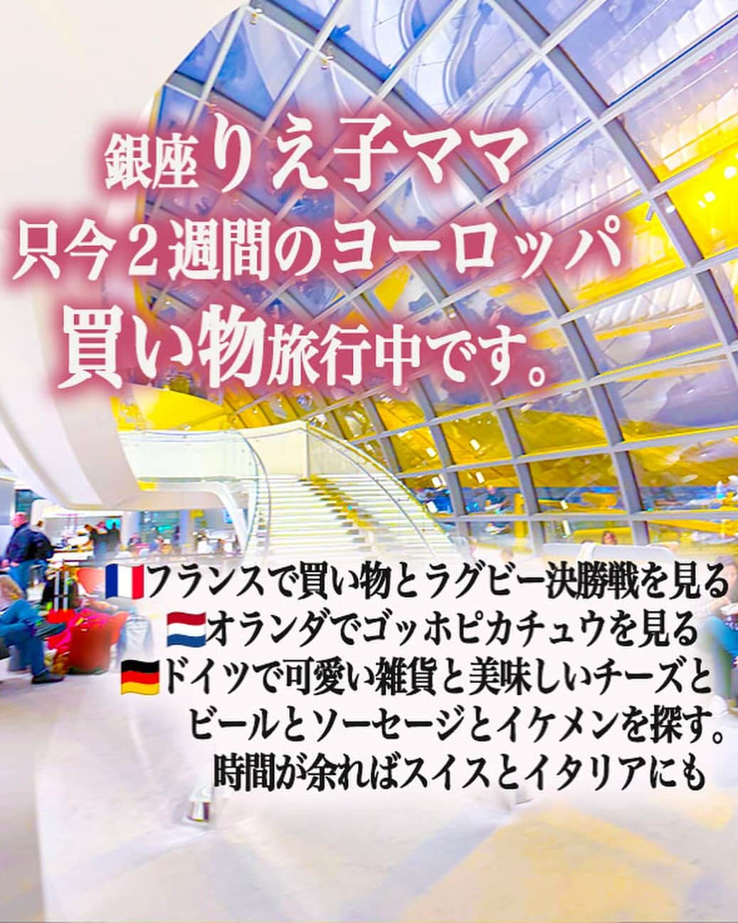 高嶋りえ子のインスタグラム：「写真はパリからミュンヘンに向かうビジネスラウンジ🇩🇪今日からドイツ🛬先週は島根、鳥取へ 先々週は山形のパワースポットへ🔮 毎週旅する銀座のママのパワースポット巡り ✈️また秋からスタッフと2週間のヨーロッパ周遊の続きです❤️ 🇫🇷🇨🇭🇮🇹This trip will be for 2 weeks ✈️Paris→Swiss→Italy Capri→Amalfi→Naples→Paris→Capri→Paris now🍋 In Switzerland, I saw the Matterhorn, and in Capri, Italy, I saw the beautiful Blue Grotto and Green Grotto, and ate delicious pasta and lemon sorbet. I enjoy shopping in Paris. スイス🇨🇭イタリアはナポリ、カプリ島、アマルフィを巡ってパリへさらに再びカプリ島からパリへ最後にブルガリア→パリでお買い物 ✏️知らない非公開アカウントは全てブロックしています。  🌺 🌺✈️shopping &travel to Paris&London &JAPAN🌸kyoto→Tokyo→Paris→London→SAGA✈️⛩🥰🌸🏝☀️高嶋パリ支局開設🎉✨パリ・ベルギー・モナコ・オーストリアでお買い物 Thank you for watching. I will introduce my favorite Japanese food and the beautiful scenery of Japan, the kimono. Thank you for following me.  🎉✨【blog】アメブロhttps://ameblo.jp/ginzatakashima1/ 🎉✨【contact】問い合わせcosme@💠#着物女子  💠#きもの ginzatakashima.co.jp 🎉✨【shop】高嶋化粧品https://ginzamama.shop-pro.jp/ 🎉✨【Twitter】ツイッターhttps://twitter.com/ginzatakashima?ref_src=twsrc%5Egoogle%7Ctwcamp%5Eserp%7Ctwgr%5Eauthor 🎉✨【YouTube】ユーチューブhttps://youtube.com/channel/UCz2I6_nWCHcr7YlkkFyJWwg  会員様以外のご質問には何一つお答えする気がございません 悪質な名誉毀損・営業妨害・肖像権侵害は全て弁護士にお任せしています。  💠#エルメス  💠#山形ランチ  💠#バーキンセリエ  💠#ピコタンロック  💠#飛騨牛  💠#travelphotography  💠#紅葉スポット  💠#hidatakayama  💠#パワースポット  💠#HERMES 💠#japantravel  💠#japantrip  💠#🍁  💠#銀座のママ  💠#銀座ママ  💠#着物ヘア  💠#birkin 💠#isoladicapri❤️  💠#japanesefood  💠#japantravel  💠#japan_of_insta  💠#銀座ホステス  ✨✨✨✨✨✨ ✨✨✨✨✨ 商標侵害を発見された方は、下記のメールにてご連絡下さい👩‍🏫  ⚠️DM・コメント・勧誘・営業電話お断り ⚠️電話はお断りします。会話内容は全て自動録音 ⚠️現在、ホステスの募集はしておりません ⚠️銀座高嶋は同業者ご来店お断り ✨高嶋化粧品は私が開発した銀座りえ子ママEXホワイトモイスチュアー成分入り#louisvuitton  #美肌　#ootanisyouhei 詳しくはブロ🐶❤️👩‍🏫 #パワースポット巡り #大谷翔平 #birkin ✨👩‍🏫 銀座りえ子ママの美肌の秘密は高嶋化粧品✨#美しいキモノ  ワードプレスブログ https://ginzatakashima.net/ ・ ・ Management of cosmetics company and hostess bar 元失恋OLが3年で銀座のオーナーママ ✨Bar&Club高嶋🥂銀座4店都内10店舗経営 ✨詳しくはブログ『銀座ママ』でgoogle検索 📝アメブロhttps://ameblo.jp/ginzatakashima1 ・ ・ ✨銀座りえ子ママの美肌&ダイエットの秘密詳しくは ✨銀座のママが作った高嶋化粧品 🎀https://ginzamama.shop-pro.jp/ ・ ・ ⭐️取材・講演会・高嶋化粧品購入者はご入金後⭐️ 🎀cosme@ginzatakashima.co.jp 銀座クラブ&バー高嶋は完全会員制  一見さんお断り」