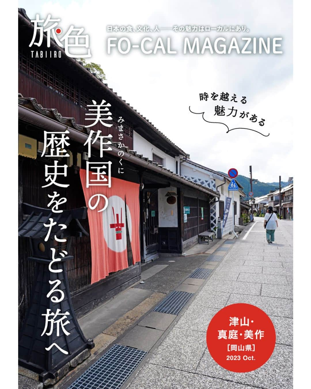 旅色のインスタグラム：「📣＜旅色FO-CAL｜岡山県津山市・真庭市・美作市特集＞本日公開🎉  ／　　 　時を越える魅力がある  　　　美作国の歴史をたどる旅へ👣 ＼  豊かな自然が広がりつつも、昔ながらの町並みや革新的な建物が集う 津山（つやま）市・真庭（まにわ）市・美作（みまさか）市。  山々の緑の中には、古の面影を残す町並みだけでなく 革新的なデザインの建造物も存在しています。  3市ごとに、時代を越えて人々を魅了するスポットと、 肉料理や地元食材を使ったグルメを満喫できる名店が目白押しです💡  ～・本特集の中身・～ ✅時を越えて人々を魅了するまち津山・真庭・美作での過ごし方 ✅まだまだ楽しみたい！美作国まるごとガイド～ぶらり散策編～ ✅まだまだ楽しみたい！美作国まるごとガイド～アクティブ体験編～ ✅美作国が生んだ恵みを食べよう｜名産品ガイド  ─────────────────────  ［　旅色FO-CAL　］は旅色Instagramトップのリンクからご覧ください📚▶︎▷▶︎ @tabiiro 　  https://tabiiro.jp/book/fo-cal/tsuyama_maniwa_mimasaka/trip/  ─────────────────────  #旅色 #旅色FOCAL #国内旅行 #国内旅行好き #旅 #旅行 #友達旅行 #女子旅 #ひとり旅行 #1泊2日 #旅行好き #旅行プラン #岡山県 #津山 #真庭 #美作 #美作国 #岡山旅行 #岡山観光 #名産品 #岡山グルメ巡り #tabiiro #japan #japantrips #japanguide #okayamacity」