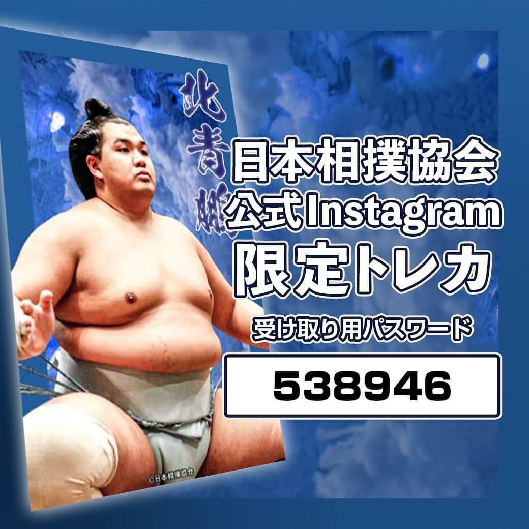日本相撲協会さんのインスタグラム写真 - (日本相撲協会Instagram)「大相撲コレクション  公式SNS限定デザインのトレカを配布中！ 全3種、3日連続でパスワードを発表。  全種類コンプリートしませんか？ 本日のトレカは北青鵬！ 2枚目の画像に記載されているパスワードを「大相撲コレクション」内で入力してGETしましょう！  @sumokyokai #sumo #相撲 #トレカ #大相撲コレクション #collection #お相撲さん #japan #japanculture #北青鵬」10月27日 8時00分 - sumokyokai