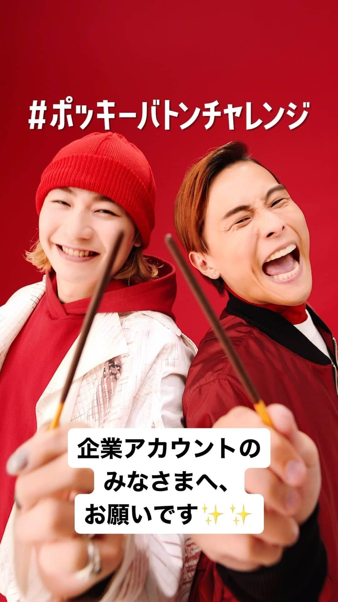 ポッキーのインスタグラム：「企業アカウントのみなさまへ 「ポッキー&プリッツの日」参加のお願い✨  今年もポッキー&プリッツの日まで、 あと少し・・・！ 毎年、素敵なポッキー投稿をしてくださり、 ありがとうございます🙇‍♀️  今年は #ポッキーバトンチャレンジ  11月11日に向けて企業の皆さまと一緒に ポッキーバトンをつないでいきたいです！  ぜひ、音楽に合わせて楽しくダンスを踊ってリールに投稿するのはもちろん、 写真や動画など形式にこだわらず自由に楽しくポッキーバトンを つないでくださると嬉しいです...！  *********参加方法*********  お手本動画を参考に、＼ハイ！ポッキー／を自由に楽しく表現。 #ポッキーバトンチャレンジ をつけて、投稿！ ※画像/動画等の形式は問いません。  条件を満たした企業のみなさまの投稿は @pocky_jp アカウントのストーリーズにシェアさせていただきます。  *************************  詳しい参加方法はコチラ↓ https://cp.pocky.jp/2023cp/campaign/  TikTokでも投稿をお待ちしております！  ＼ハイ！ポッキー／  #ハイポッキー #ポッキープリッツの日 #さそおう #ポッキー #グリコ #Glico」