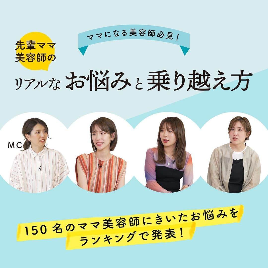 ミルボン Milbon for designer japanのインスタグラム：「⁡ ⁡ 👀ママになる美容師必見！ 先輩ママ美容師のリアルなお悩みと乗り越え方 ⁡ ママ美容師150名のアンケートから〈妊娠期〉〈育休中〉〈復帰前後〉と時期ごとに代わるお悩みをランキング形式で発表。 先輩ママ美容師がどう乗り越えたかを語っていただきます。 ⁡ 現在妊娠している方、出産後の働き方が気になる方、スタッフの産休が控えているオーナー・幹部の方にも見て頂ける内容です。  ⁡ ⁡ ■出演者 MAMABI PARK　ゆうこ (MC) Violet　若井友紀 C-LOOP UNITED rita.　大串弥生 RT HAIR CREATION &C　松家奈央 ⁡ ⁡ #復帰美容師 #ママ美容師 #パパ美容師 #育児と仕事の両立 #産休育休 #美容師」