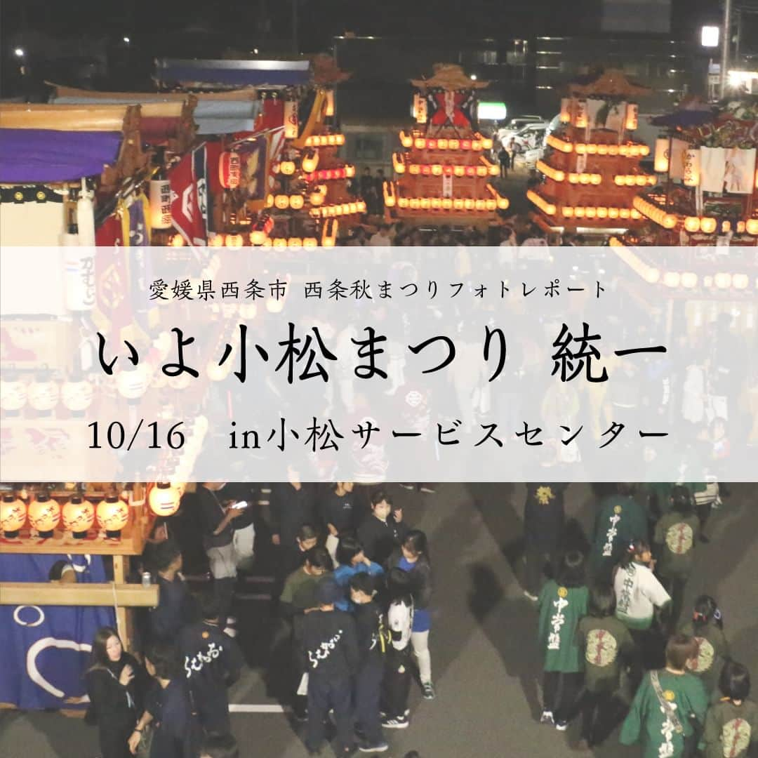 西条市のインスタグラム：「広報担当のフォトレポート📸　～西条秋まつり編～ 2023.10.16 いよ小松まつり　統一 ＠小松サービスセンター ※10月26日まで毎日配信します  #西条市 #lovesaijo #広報さいじょう #西条秋まつり #秋まつり #秋祭り #祭礼 #いよ小松まつり #三嶋神社 #だんじり #獅子舞」