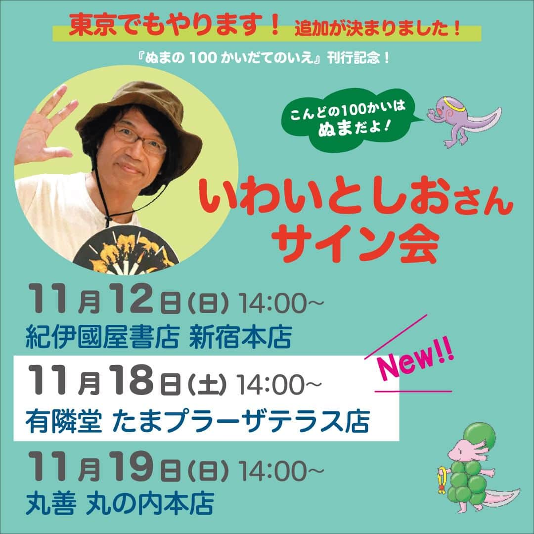 偕成社のインスタグラム：「【イベント情報・東京】いわいとしおさんのサイン会！　首都圏は3書店で絶賛受付中👏  10月4日の「100かいだてのいえ」シリーズ最新刊『ぬまの100かいだてのいえ』発売を記念したサイン会です。先日お知らせした2書店に加え、有隣堂たまプラーザテラス店の情報を追加しました！  開催書店の詳細については、偕成社HPのお知らせにリンクを貼っていますので、ご覧ください。プロフィールのハイライトにもリンクを貼っています🌟  参加方法は、各会場によって異なりますのでご注意くださいませ◎  【首都圏】  紀伊國屋書店 新宿本店 日時：2023年11月12日（日）14:00～ 参加方法：下記URLからPeatixサイトにアクセスし、お申し込みください https://store.kinokuniya.co.jp/event/1694662662/  有隣堂たまプラーザテラス店 日時：2023年11月18日（土）14:00〜 参加方法：店頭にて https://www.yurindo.co.jp/tamaplaza/5572  丸善 丸の内本店 日時：2023年11月19日（日）14:00〜 参加方法：店頭またはTEL 03-5288-8881にて https://honto.jp/store/news/detail_041000081890.html?shgcd=HB300  #ぬまの100かいだてのいえ #いわいとしお #サイン会 #絵本イベント #100かいだてのいえ #偕成社 #絵本 #児童書」