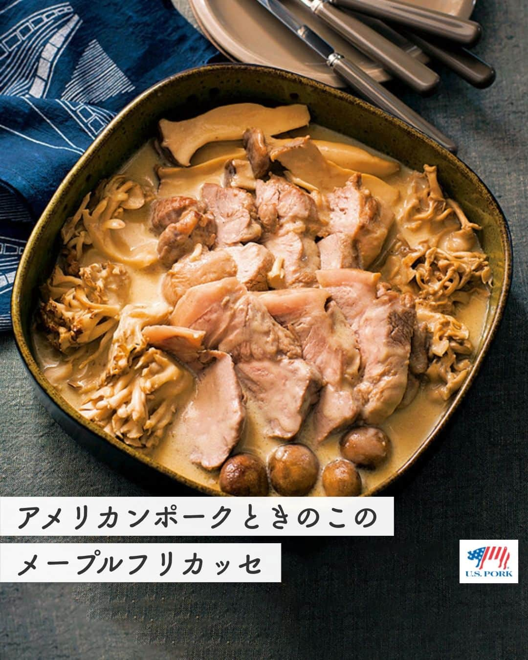 American beef&porkさんのインスタグラム写真 - (American beef&porkInstagram)「秋には美味しい食材がたくさん実りますよね🍄 秋の味覚といえば、香り高いきのこ！  そんな旬のきのこをたっぷり入れた 「アメリカンポークときのこのメープルフリカッセ」はいかがでしょうか？  フリカッセとは、フランスの家庭料理で「白い煮込み」のことを意味します📝  ポーク×きのこで旨みの相乗効果を発揮😆 味わい深いきのこの旨みをたっぷりと吸ったポークは、最高のごちそうです🍽  美味しくできたらぜひ #アメリカンポーク で教えてくださいね🐷 詳しいレシピは以下のリンクをチェック🔗 https://www.americanmeat.jp/csm/recipe/bepo/048/003.html  #americanmeatjapan #usmef #americanmeat #americanpork #gochipo #アメリカンミート #豚肉料理 #おうちごはん #肉 #肉料理 #肉好きな人と繋がりたい #簡単レシピ #ごちポ #食欲の秋 #秋の味覚 #旬を味わう #フリカッセ #きのこ #きのこレシピ #きのこ料理 @americanmeatjapan」10月25日 12時00分 - americanmeatjapan