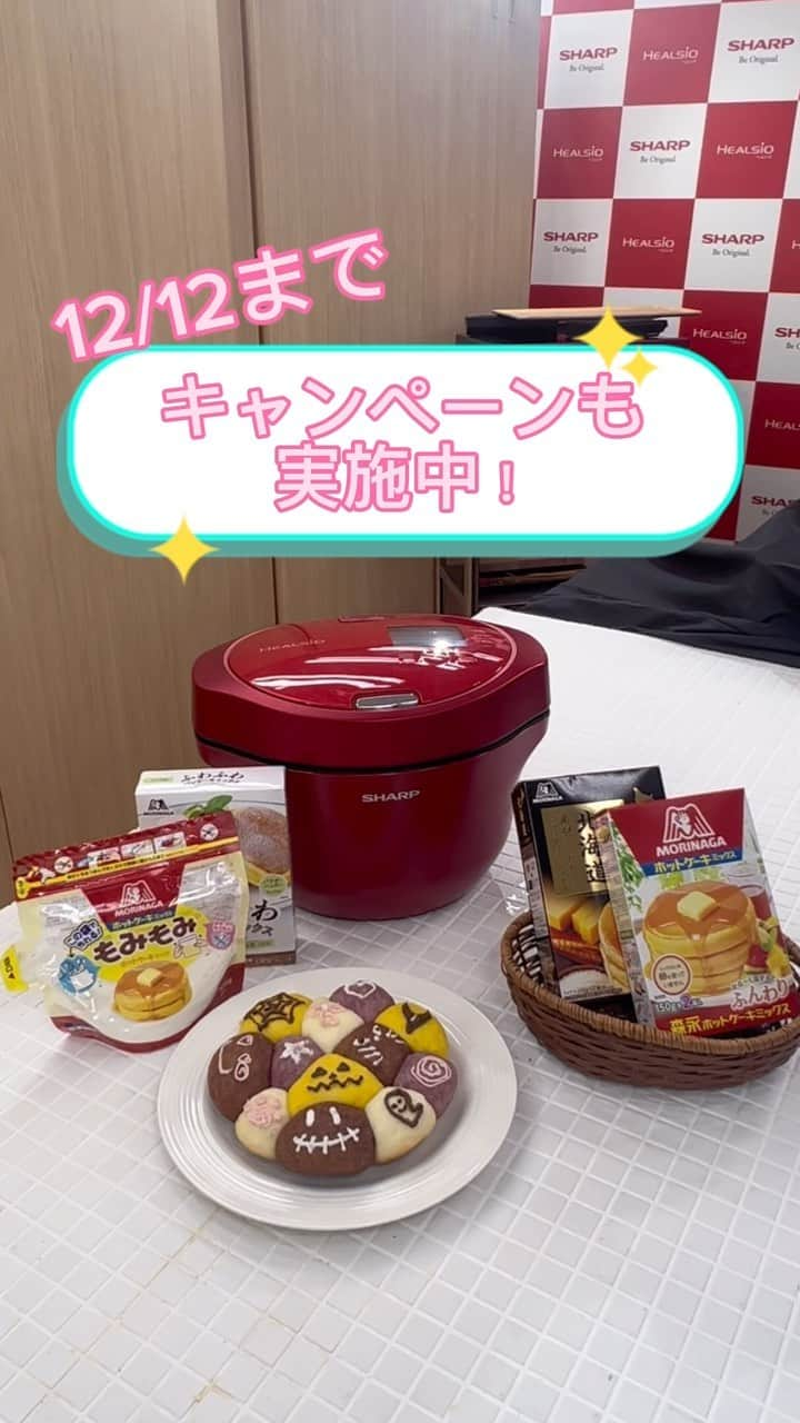 森永製菓 エンゼルカフェのインスタグラム：「森永ホットケーキミックスとSHARPホットクックを使って、簡単楽しいパン作り🎶  SHARPのヘルシオやホットクック、 お菓子がもらえるキャンペーンも実施中🎁  詳しくは、1つ前の投稿をご覧ください😊  ♡— 森永製菓公式アカウントでは、商品をご利用いただいた素敵なお写真の中からピックアップして紹介させていただいています♡ #森永製菓部 をつけた投稿お待ちしています！  ・  #森永製菓部 #森永製菓 #森永 #ホットクックレシピ #キャンペーン #キャンペーン情報 #ハロウィンレシピ #ハロウィン #簡単お菓子作り #おやつ作り #手作りパン」