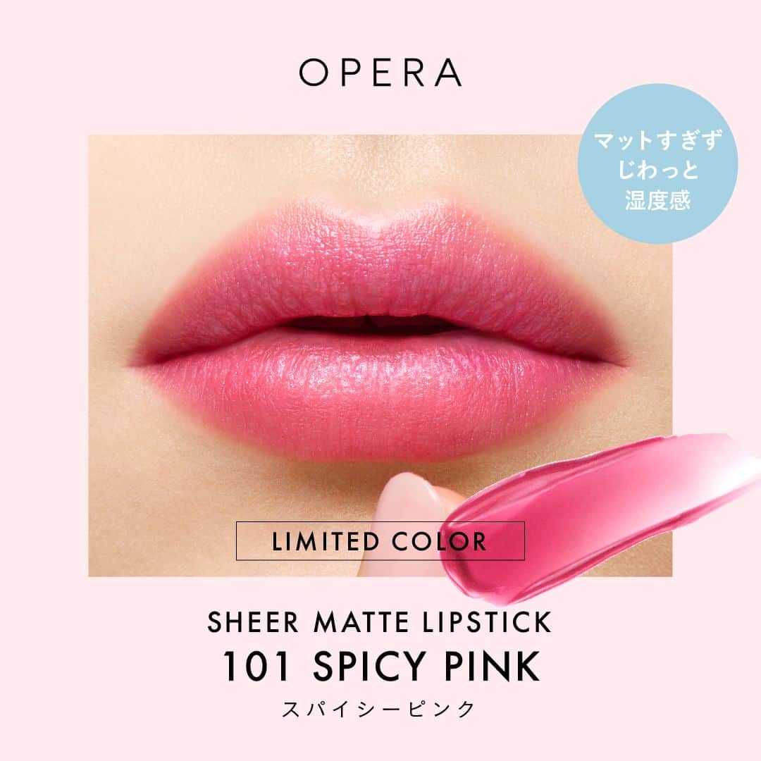 OPERA公式さんのインスタグラム写真 - (OPERA公式Instagram)「じわっと色づく’透けマット’ピンク 3color💄  心くすぐるピンクと、じわっと湿度感のある’透けマット’を掛け合わせた 大人なムードに可愛さが透ける、媚びない大人ピンクリップ。 あなたはどの色を選ぶ？  ■101 スパイシーピンク(11.1限定色) あざやかだけど透けるように色づく　大人のための洒落感ピンク  ■02 モーヴピンク くすみ感のある　ほんのりモードな青みピンク  ■05 フィグ イチジクのような甘さ　ピンクニュアンスの可愛いレッド  密着‘透けマット’質感　保湿しながら　キレイ色続く [パウダーレスマットリップ] シアーマットリップスティック　全 5 色＋限定１色 / 1,980円（税込） 公式オンラインショップ、PLAZA・MINiPLA限定取り扱い  限定色101スパイシーピンクは11月1日発売💄 詳しくは、プロフィールリンクのスペシャルサイトをcheck✅ @opera_cosmetics  ------------------------------------------------- PRESENT campaign❣ キャンペーン期間中にコメントをくれた方の中から抽選で10名様に、ピンクの限定色＆定番色3本setが当たります✨ ⌛期間：10/18～11/7 スパイシーピンクを気に入ってくれたら💗(ハート)の絵文字をコメントして教えてね💄 -------------------------------------------------  #シアーマットピンク #スパイシーピンク #透けマットリップ #オペラシアーマットリップスティック #シアーマットリップスティック #マットリップ #新作リップ #限定コスメ #operacosmetics」10月25日 12時09分 - opera_cosmetics