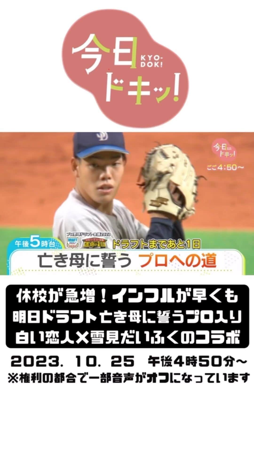 北海道放送「今日ドキッ!」のインスタグラム：「10月25日(水) #今日ドキッ ！ラインナップは…  ⚪︎早くもインフルが猛威！学級閉鎖相次ぎ休校も ⚪︎札幌の家庭医の挑戦…祭りを地域医療に活用 ⚪︎あす運命の #ドラフト…亡き母に誓うプロ入り ⚪︎市民寄贈の民具処分…保管の経緯も問題か？ ⚪︎甘い夢のコラボ実現 #hbc #森田絹子 #堀啓知」